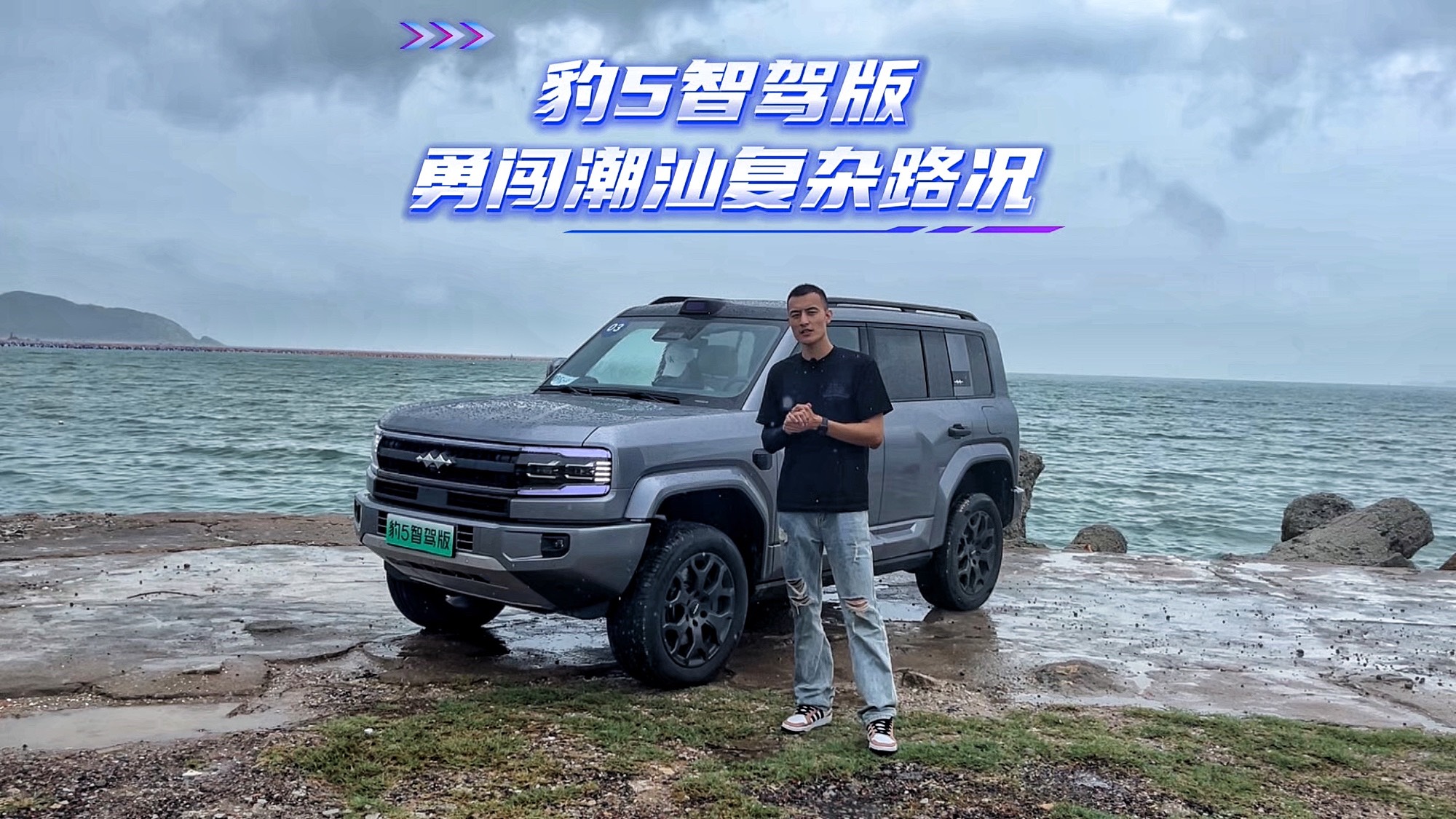 更適合長途自駕游！豹5智駕版到底行不行？