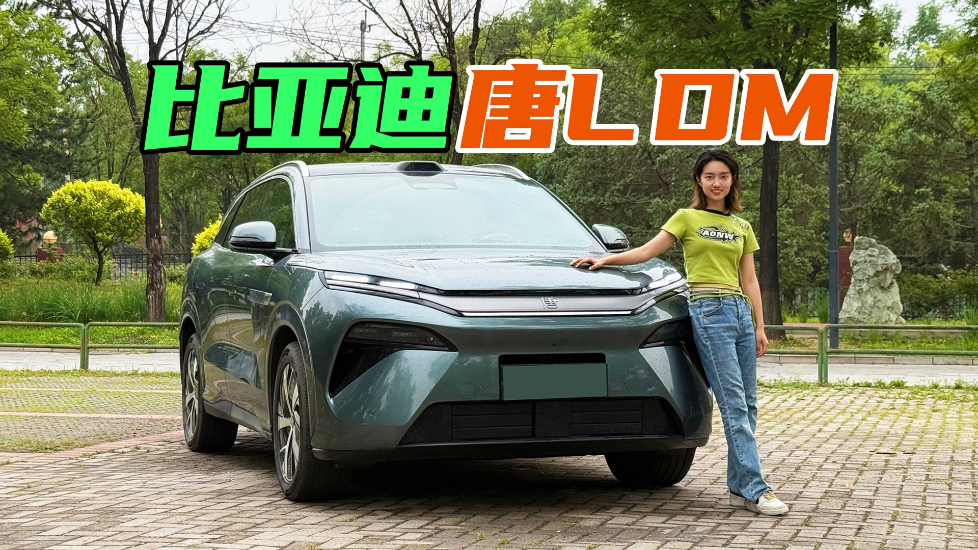 比亚迪唐L DM试驾：买一款车，解决所有场景