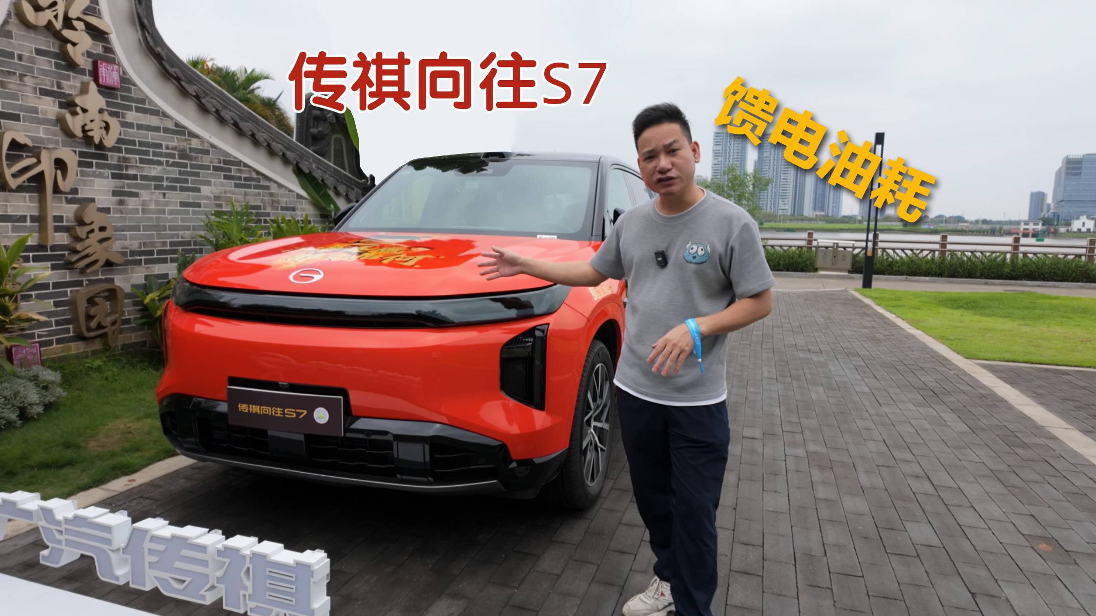 傳祺向往S7饋電油耗測試，可油可電續(xù)航無憂