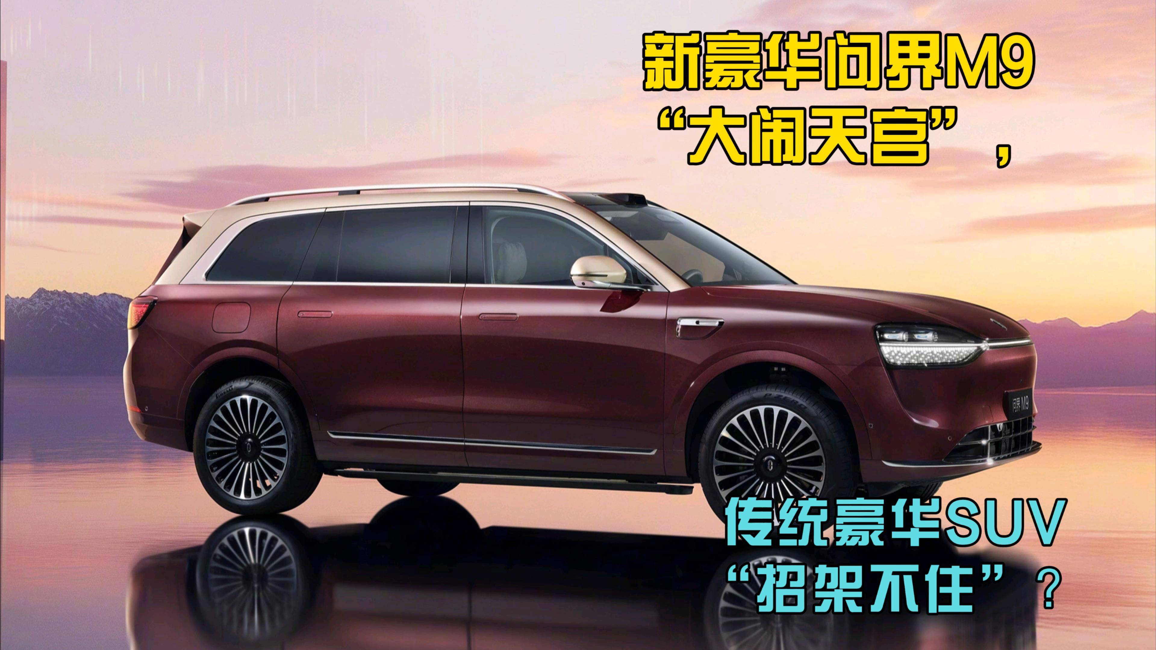 新豪華問界M9“大鬧天宮”，傳統豪華SUV“招架不住”？