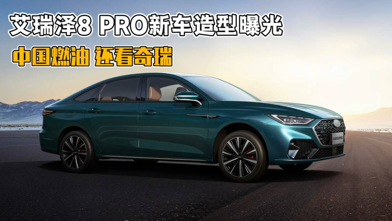 艾瑞澤8 PRO新車造型曝光，這顏值配置要逆天？