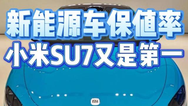 新能源车保值率小米SU7又是第一