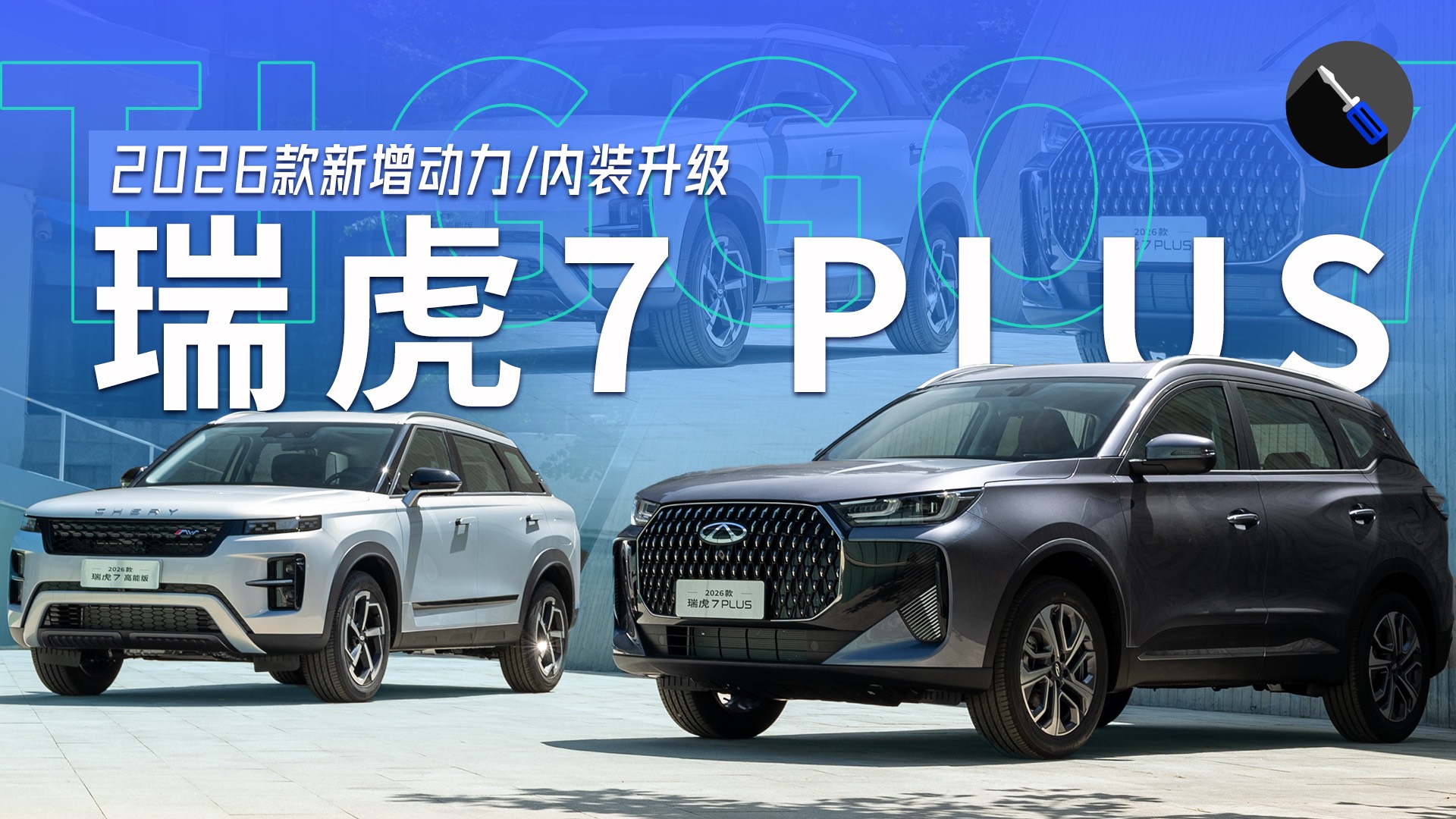 搶先體驗2026款瑞虎7 PLUS，出口冠軍配置升級！