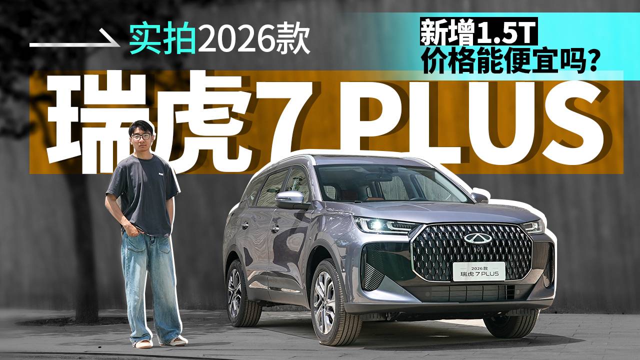 實拍2026款瑞虎7 PLUS，動力新增還有啥變化