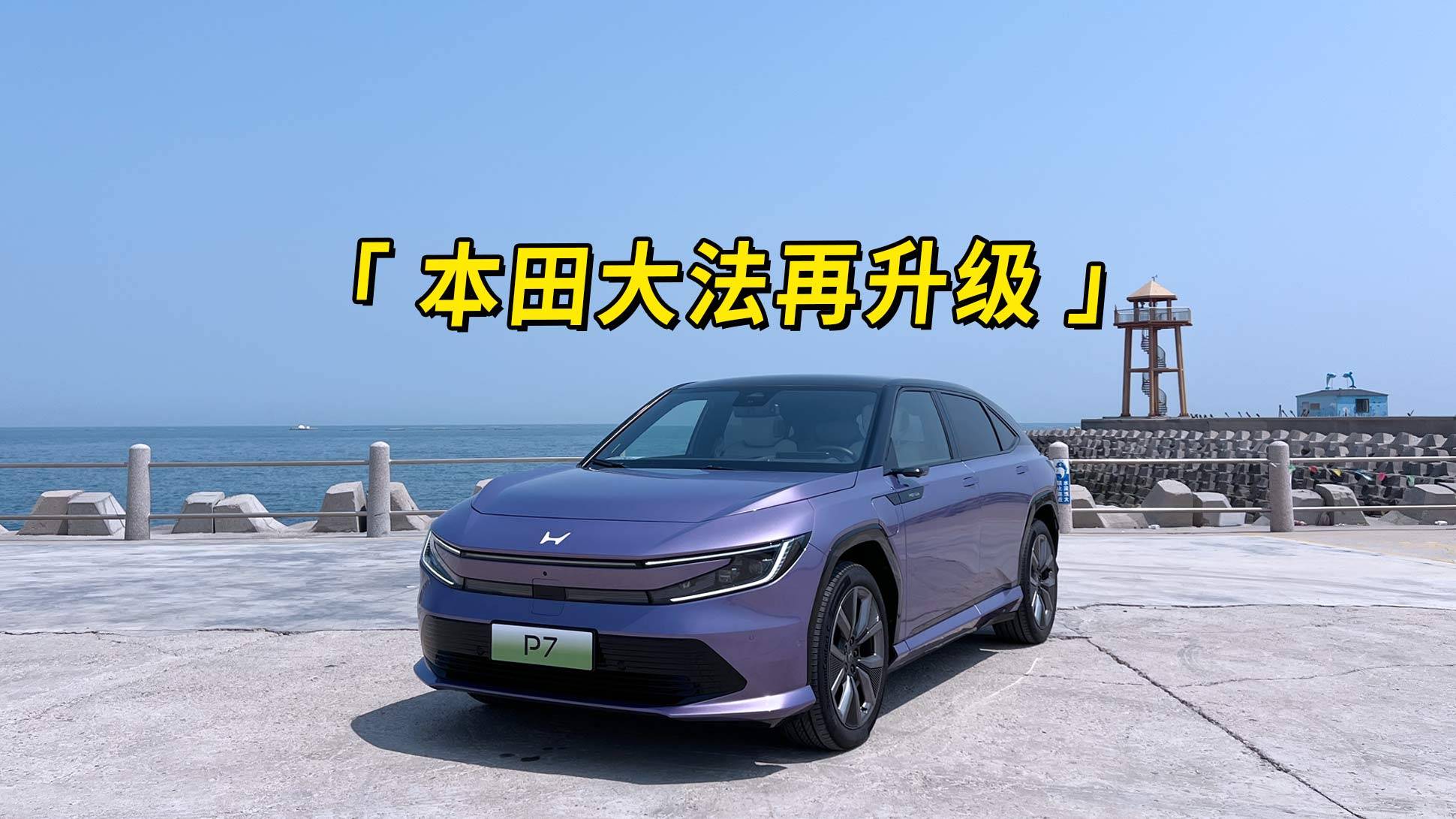 本田大法再升級