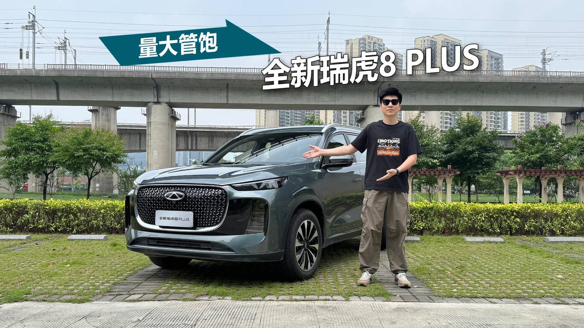 10萬級量大管飽，試駕體驗全新瑞虎8 PLUS