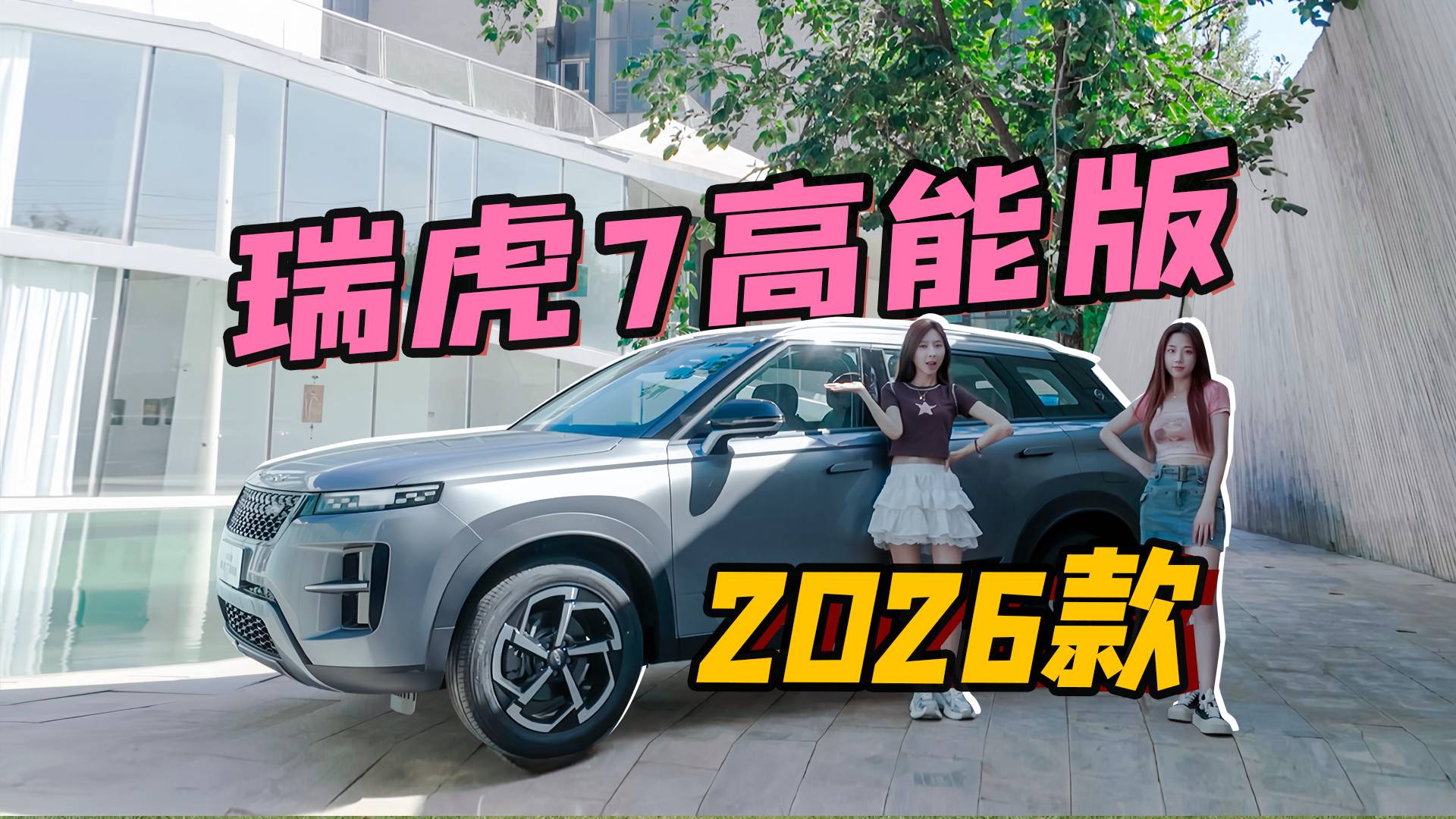 瑞虎7高能版，真的没有理由不看它