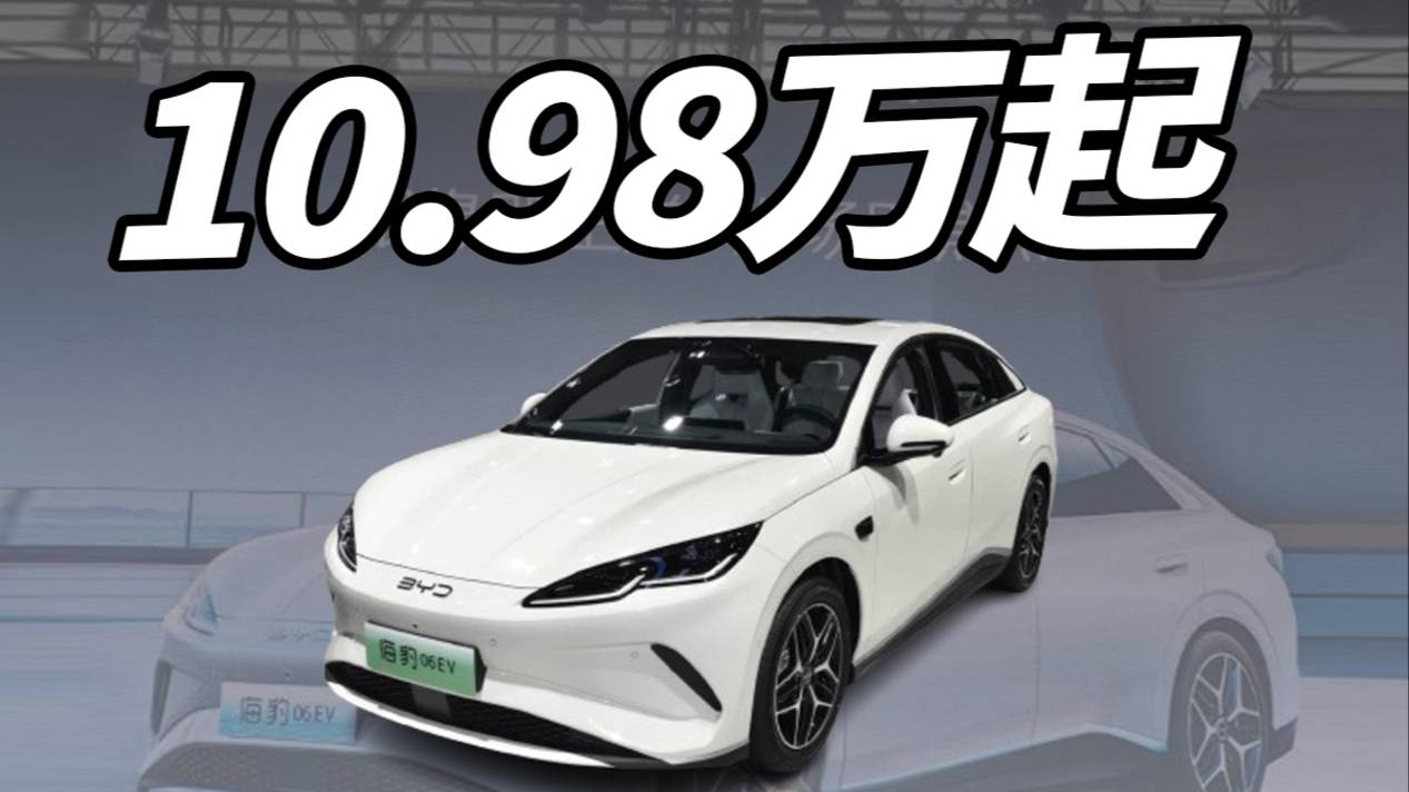10.98萬元起售，海豹06 EV上市