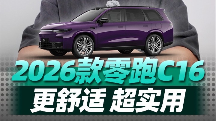 2026款零跑C16正式預售，舒適超實用