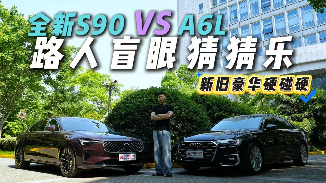 全新S90 VS A6L“路人盲眼猜猜乐”，谁赢了？