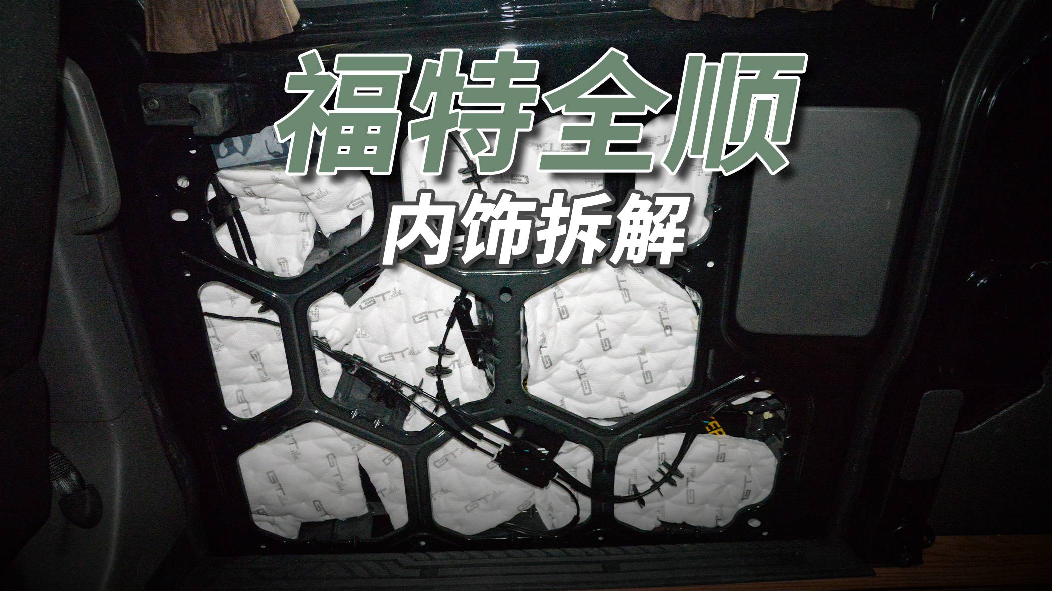 福特全順拆車：拉人拉貨能改房車，關鍵還有個福特標！