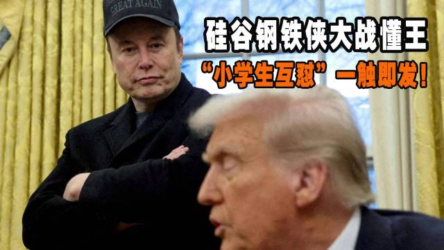 硅谷钢铁侠大战懂王！小学生互怼一触即发