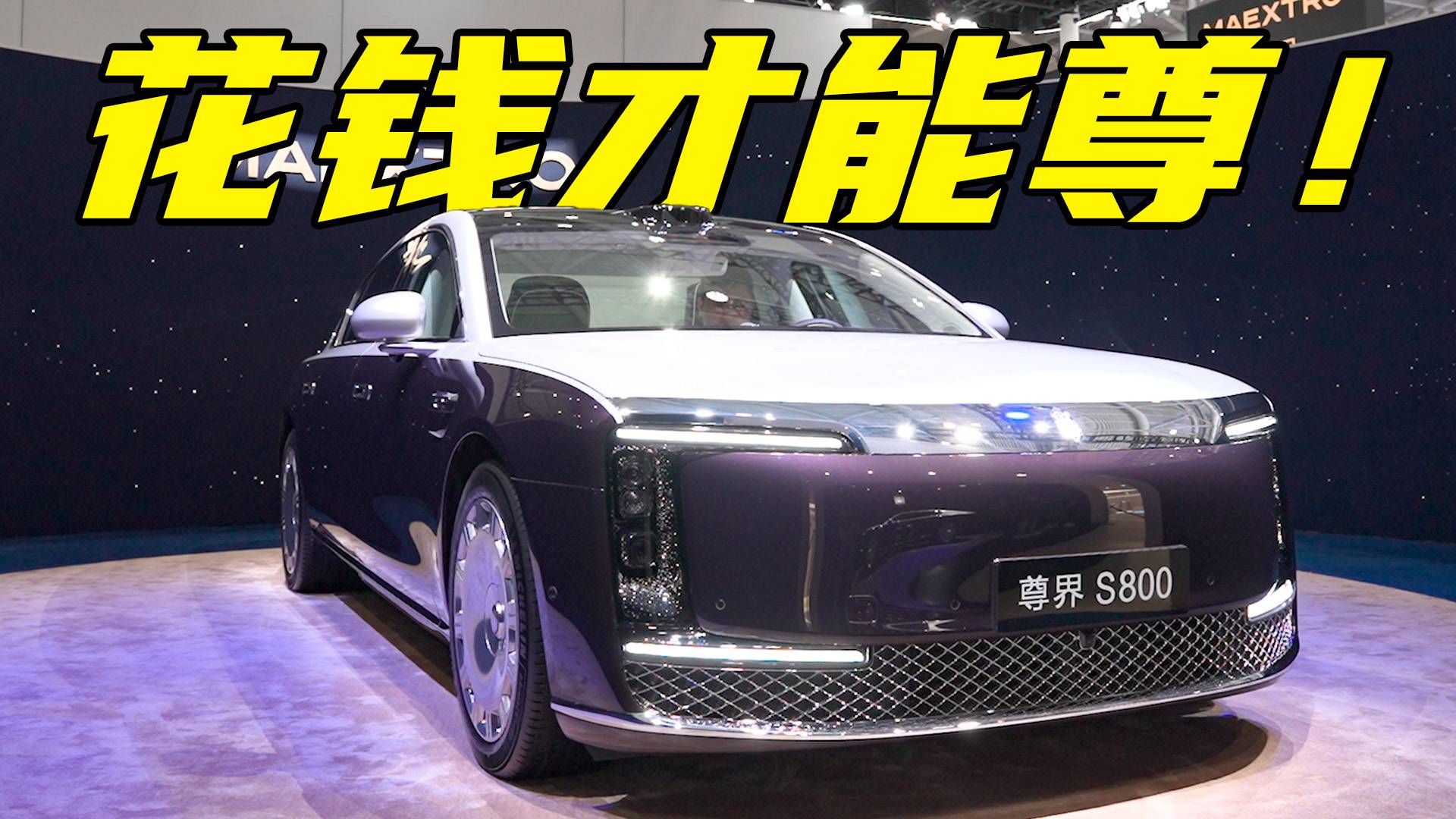 70.8萬起售，尊界S800有這么香嗎？哪個版本最值得入手？