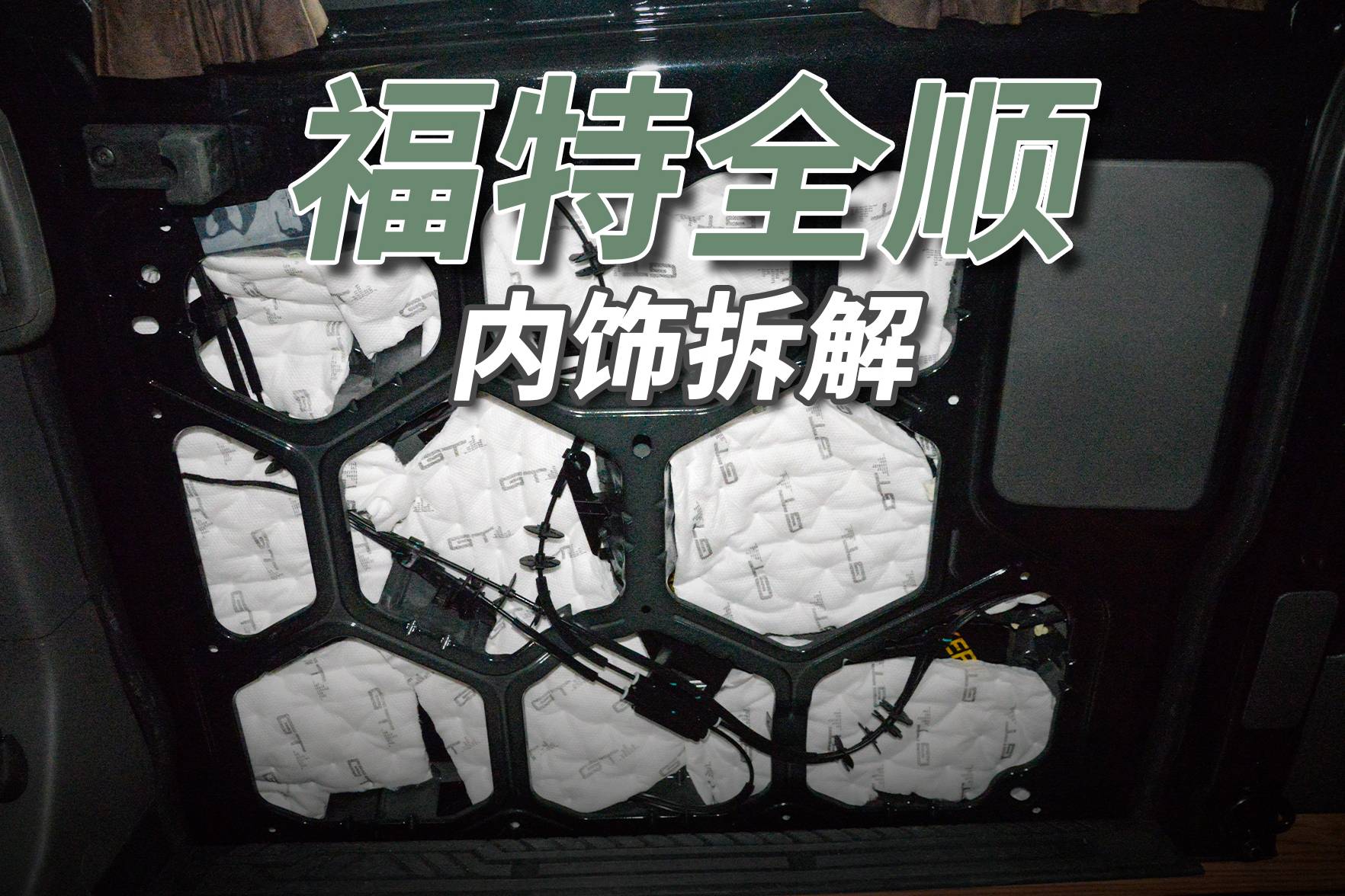 福特全順拆車：賣的就是毛坯，買的也是看中了毛坯！