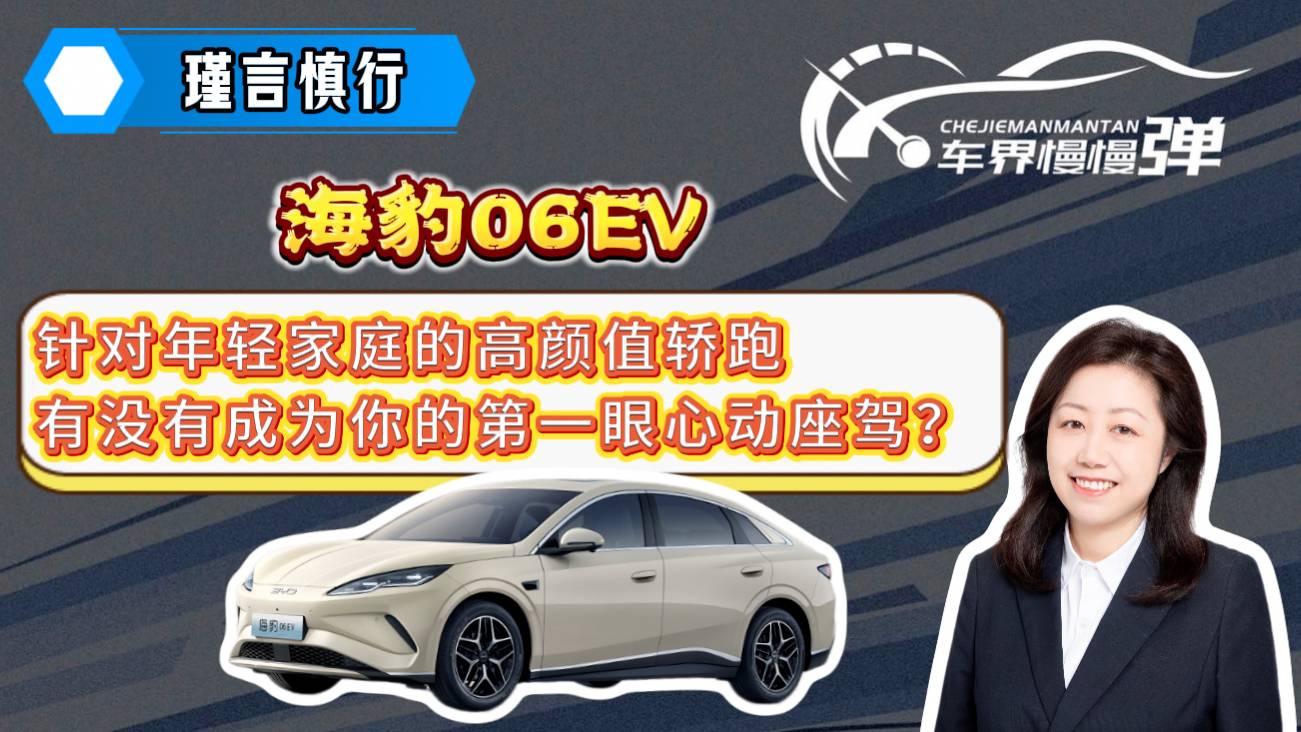 海豹06EV，高顏值家用轎跑，有沒有成為你的第一眼心動座駕？