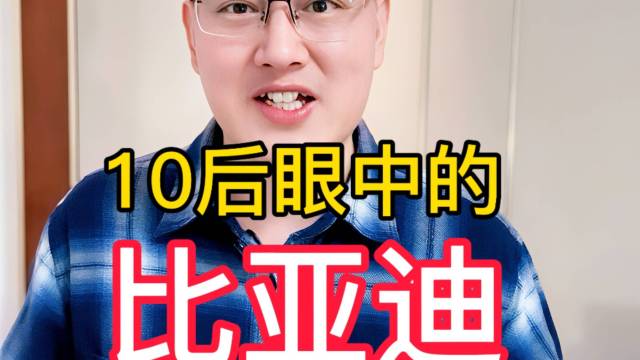 你知道比亚迪在10后心中是什么样子吗？