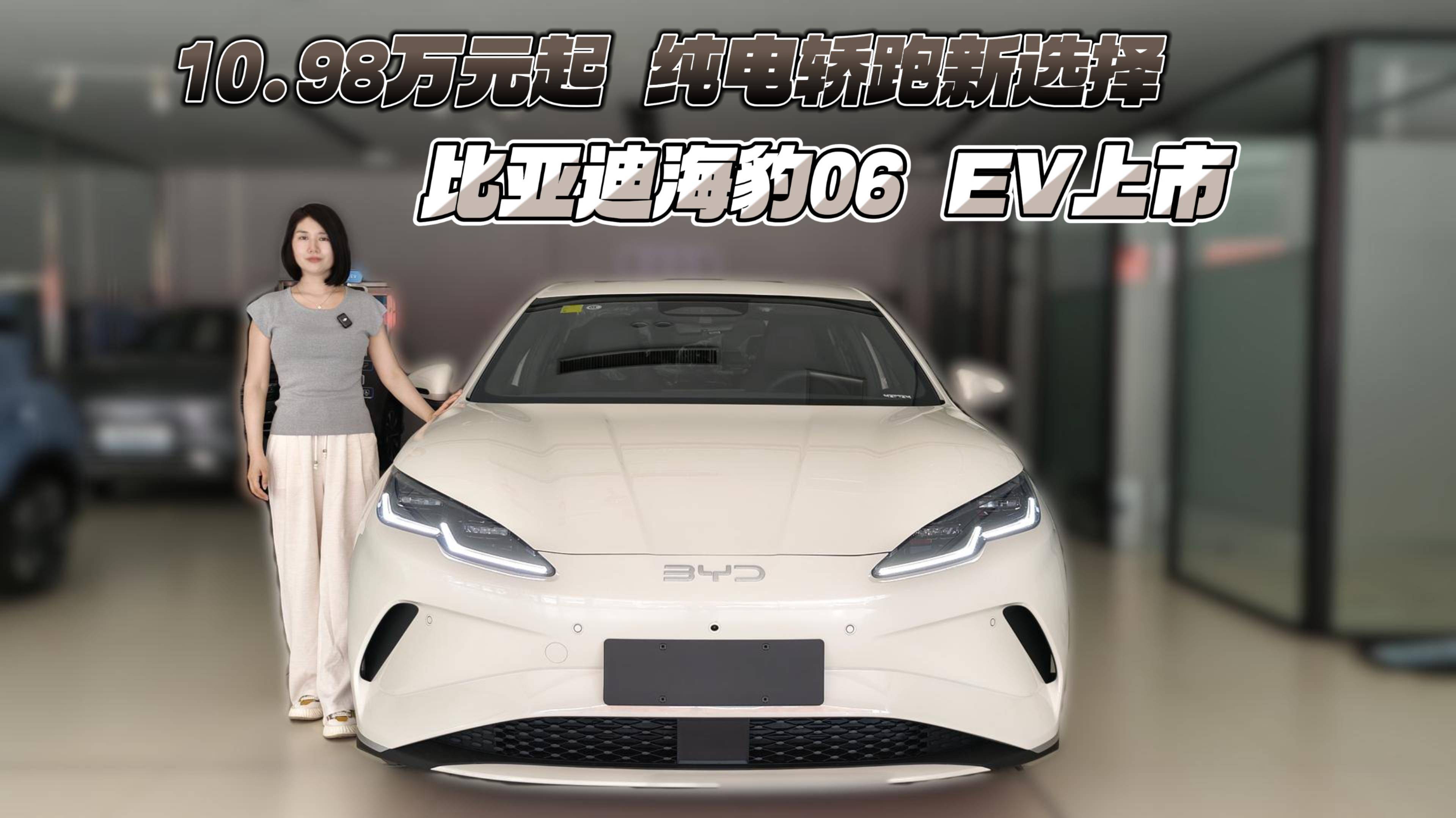 10.98萬元起 純電轎跑新選擇 海豹06 EV上市