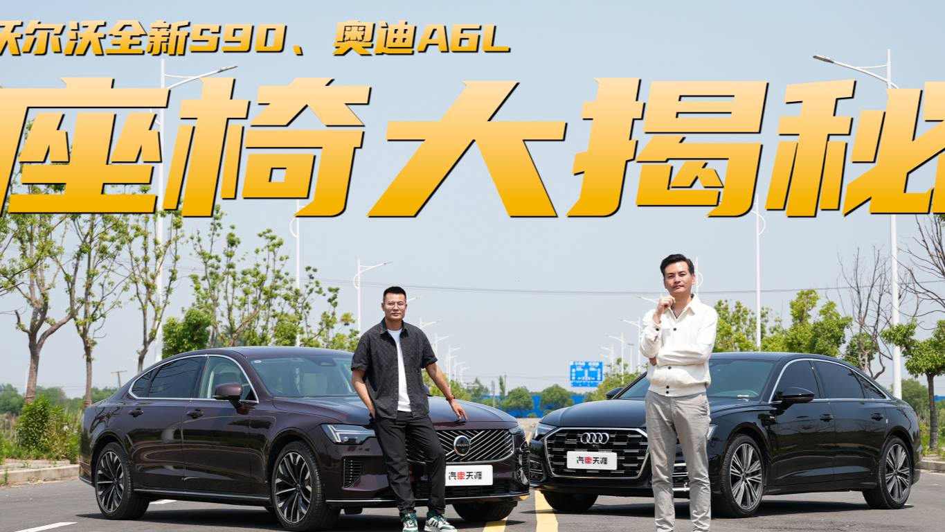 沃尔沃全新S90、奥迪A6L座椅对拆，门道居然这么多？
