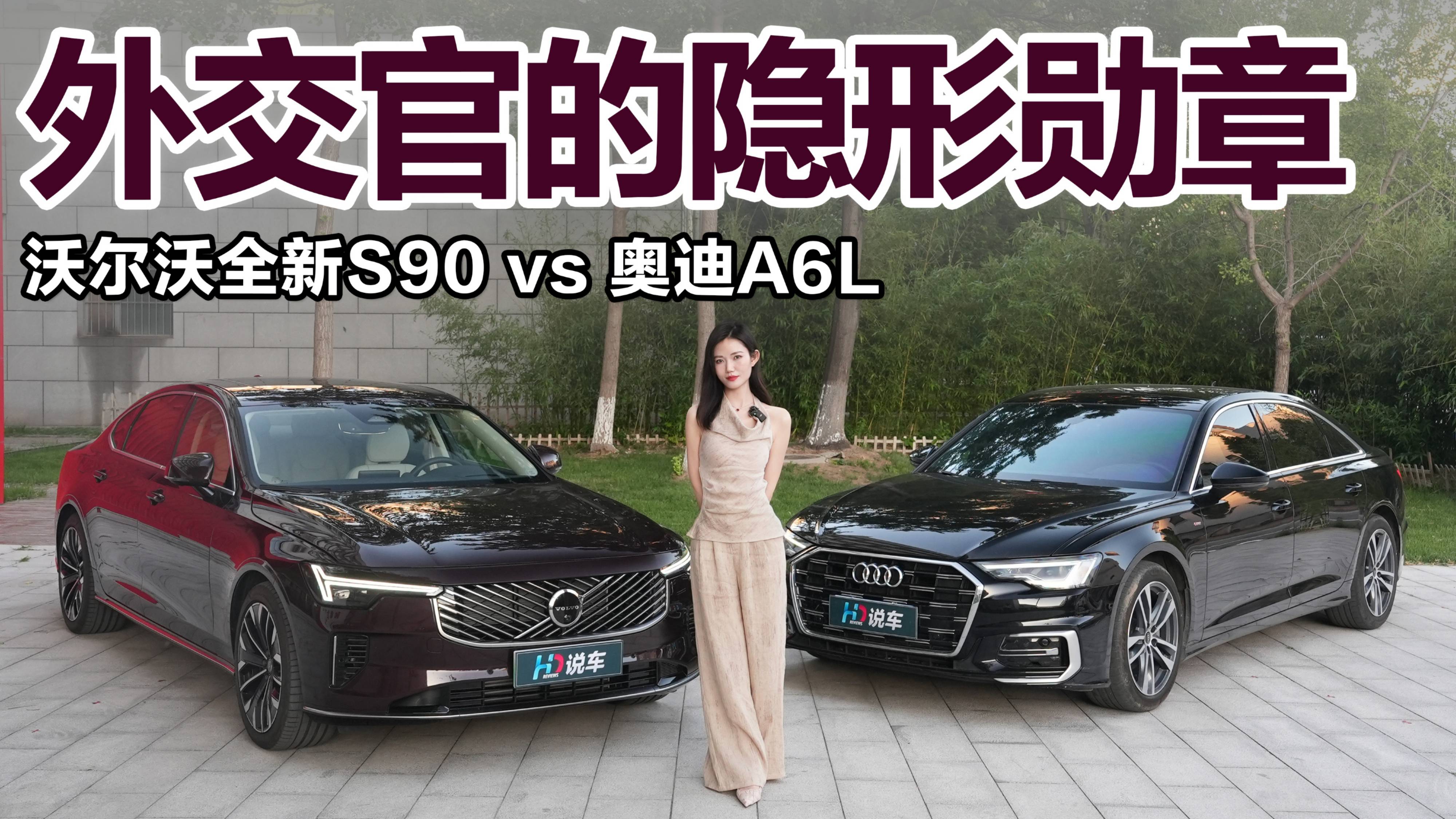 外交官的隱形勛章：沃爾沃全新S90對比奧迪A6L