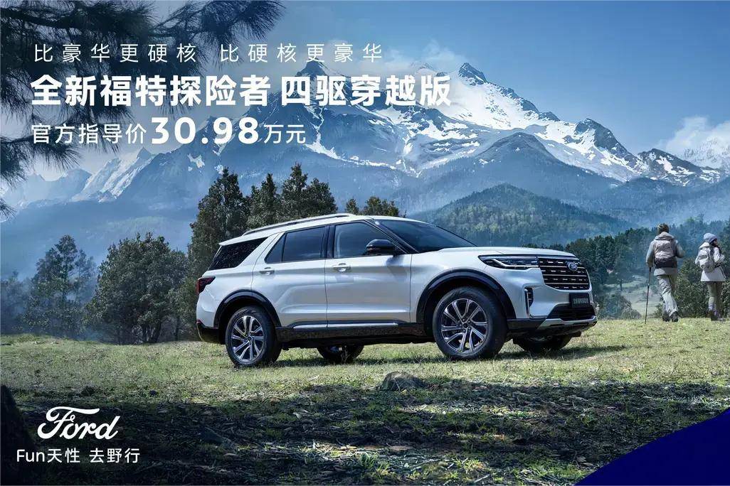 全新福特探險者 四驅穿越版上市 售價30.98萬元