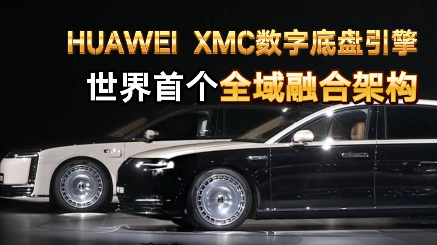HUAWEI XMC數字底盤引擎 世界首個全域融合架構