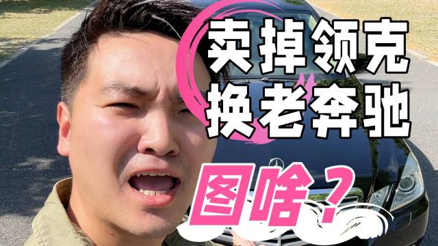 卖掉领克01换15年老奔驰 图啥？