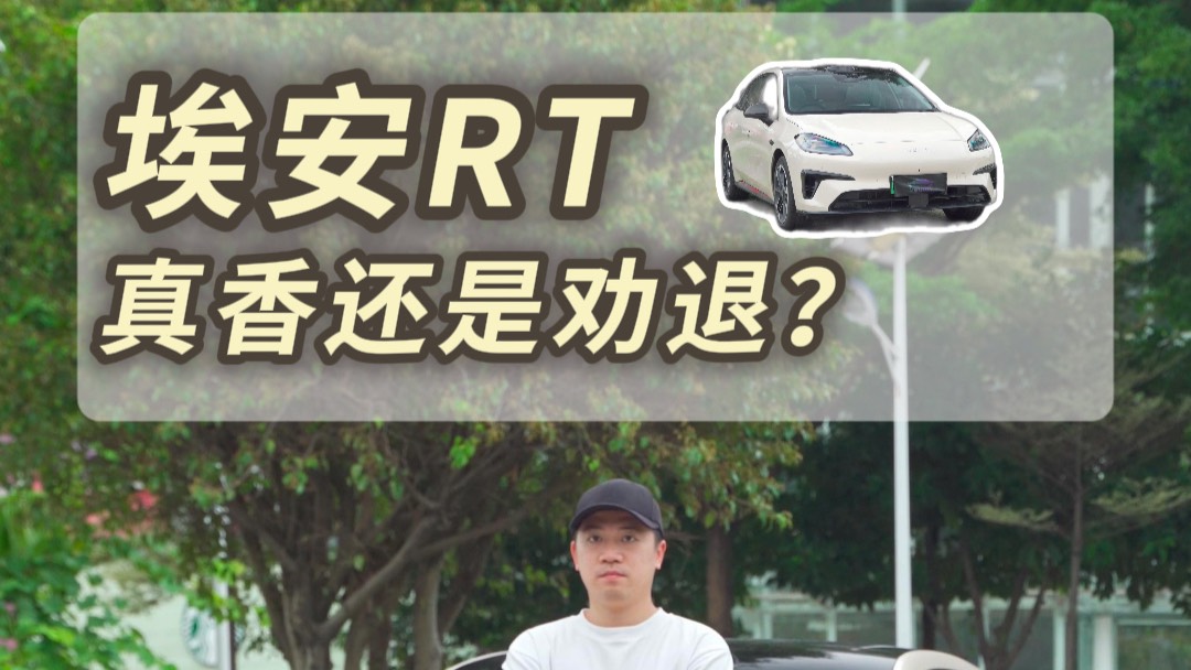 對標小鵬M03！埃安RT是真香還是勸退？