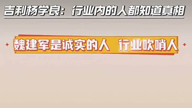 吉利杨学良：行业内的人都知道真相