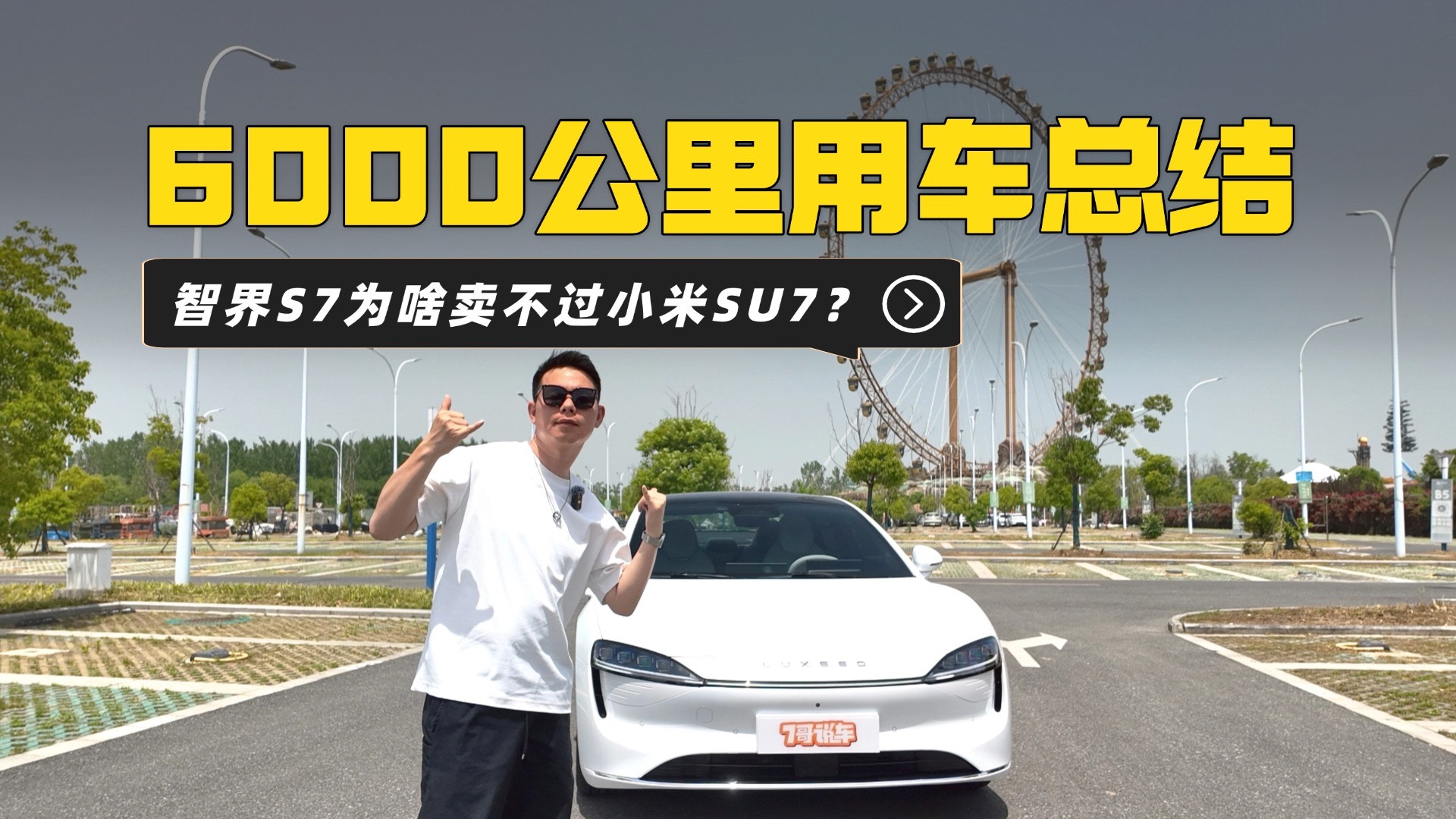 6000公里用車總結：我終于知道智界S7為啥賣不過小米SU7