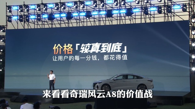 奇瑞硬核拆解直播上市，风云A8品质看得见
