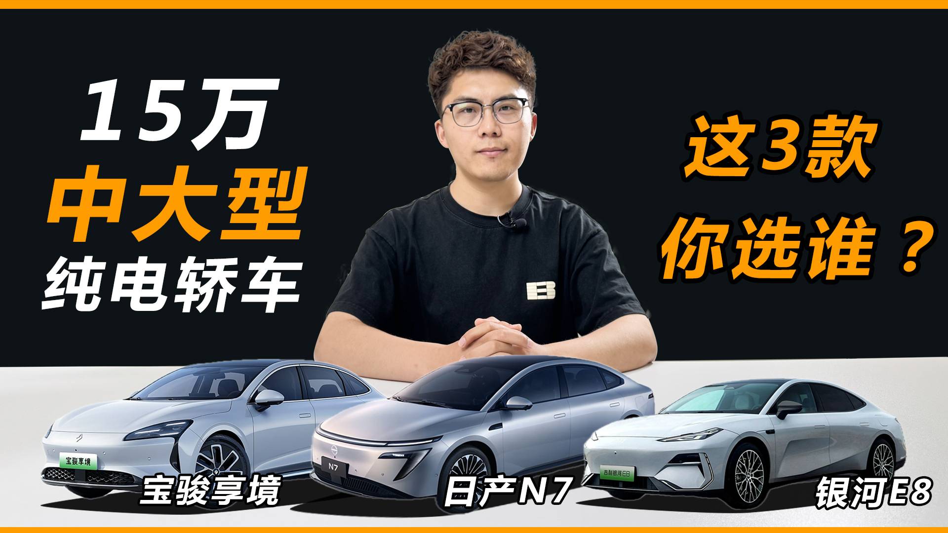 15万中大型纯电轿车，日产N7、宝骏享境、吉利银河E8选谁？