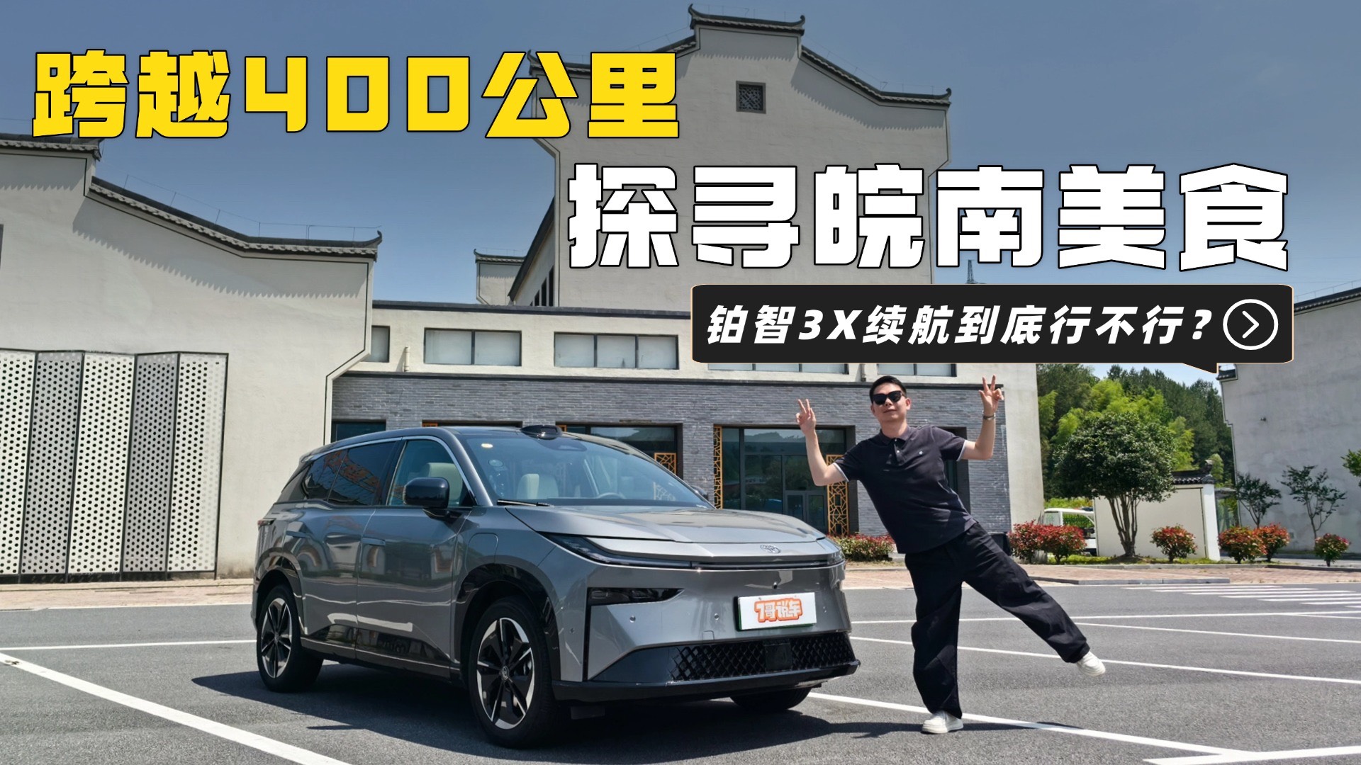 跨越400公里探尋皖南美食，鉑智3X續航到底行不行？