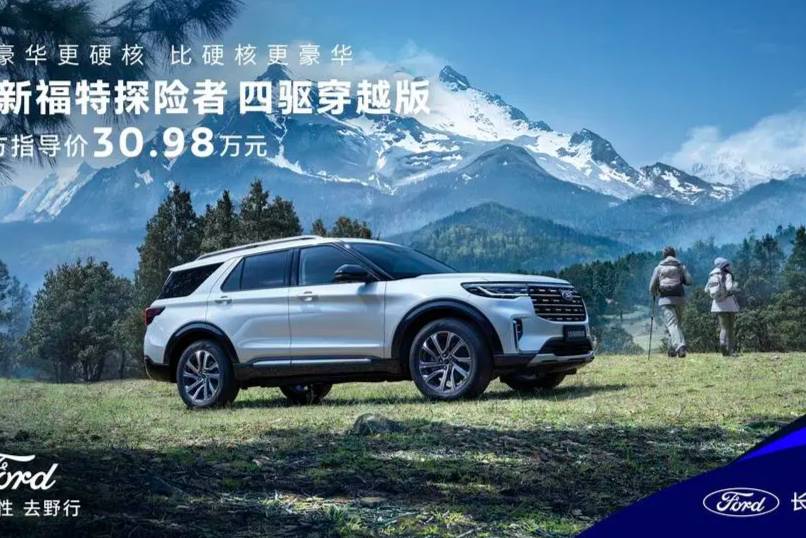 全系四驅的“公路之王”,福特探險者四驅穿越版售30.98萬元