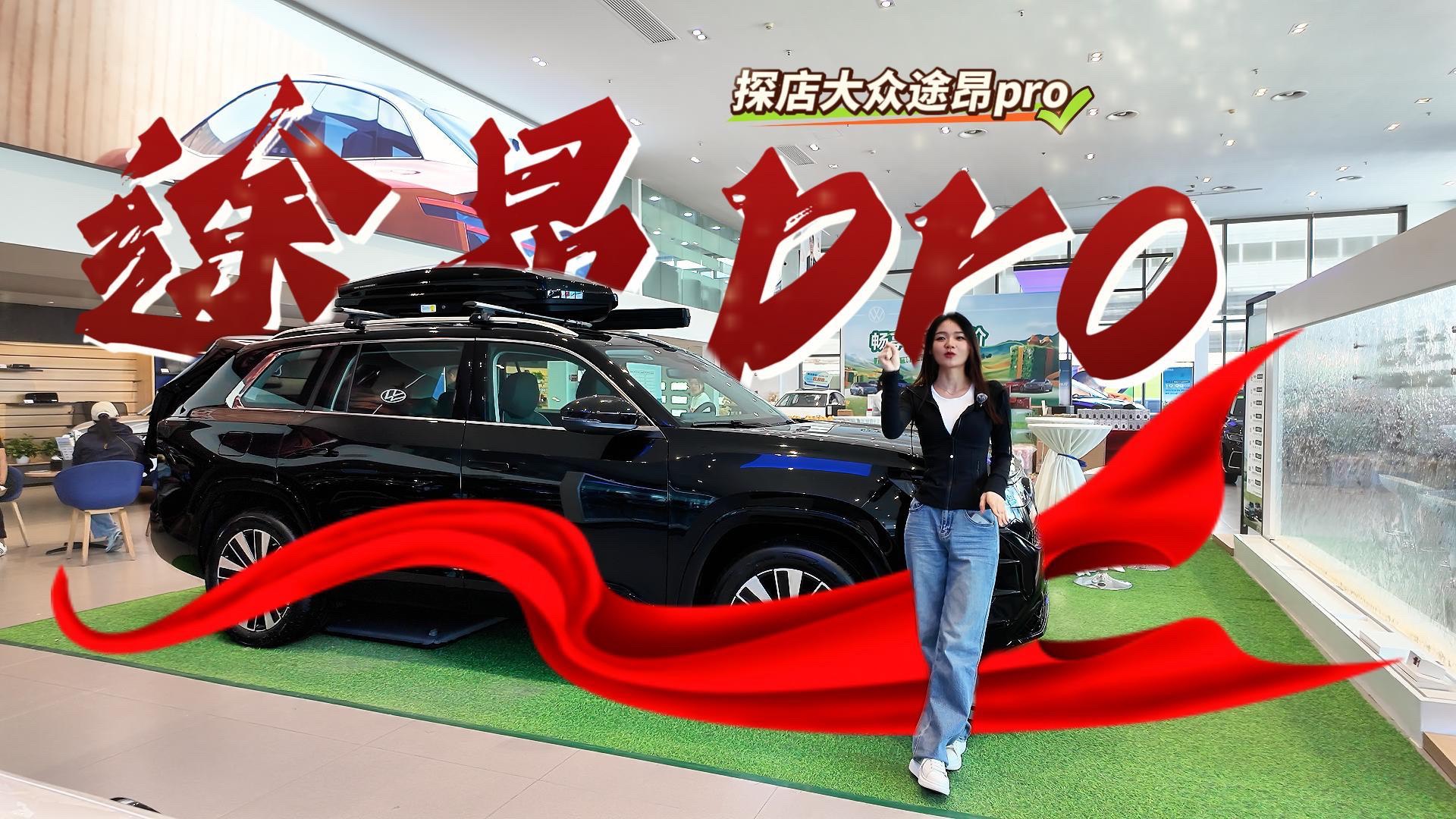探店大眾途昂PRO,到底哪些點(diǎn)值得關(guān)注