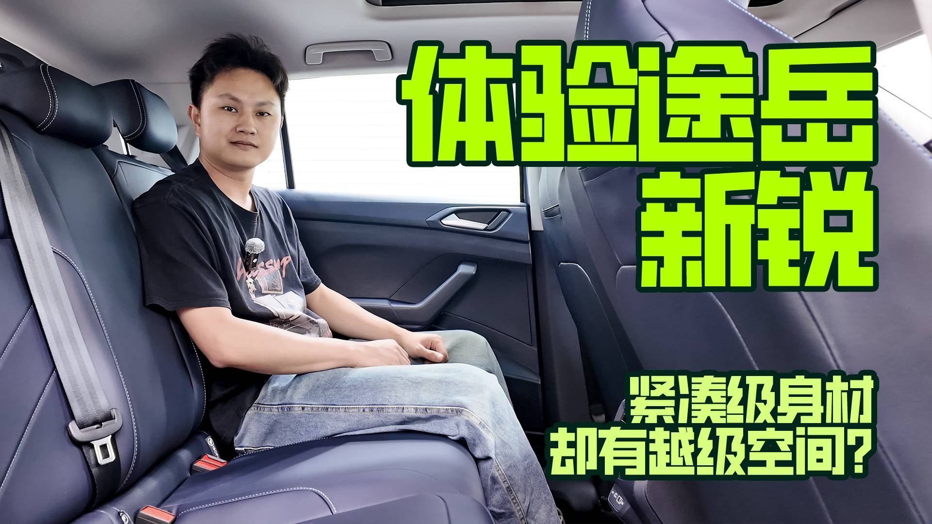 体验途岳新锐，紧凑级身材却有越级空间？