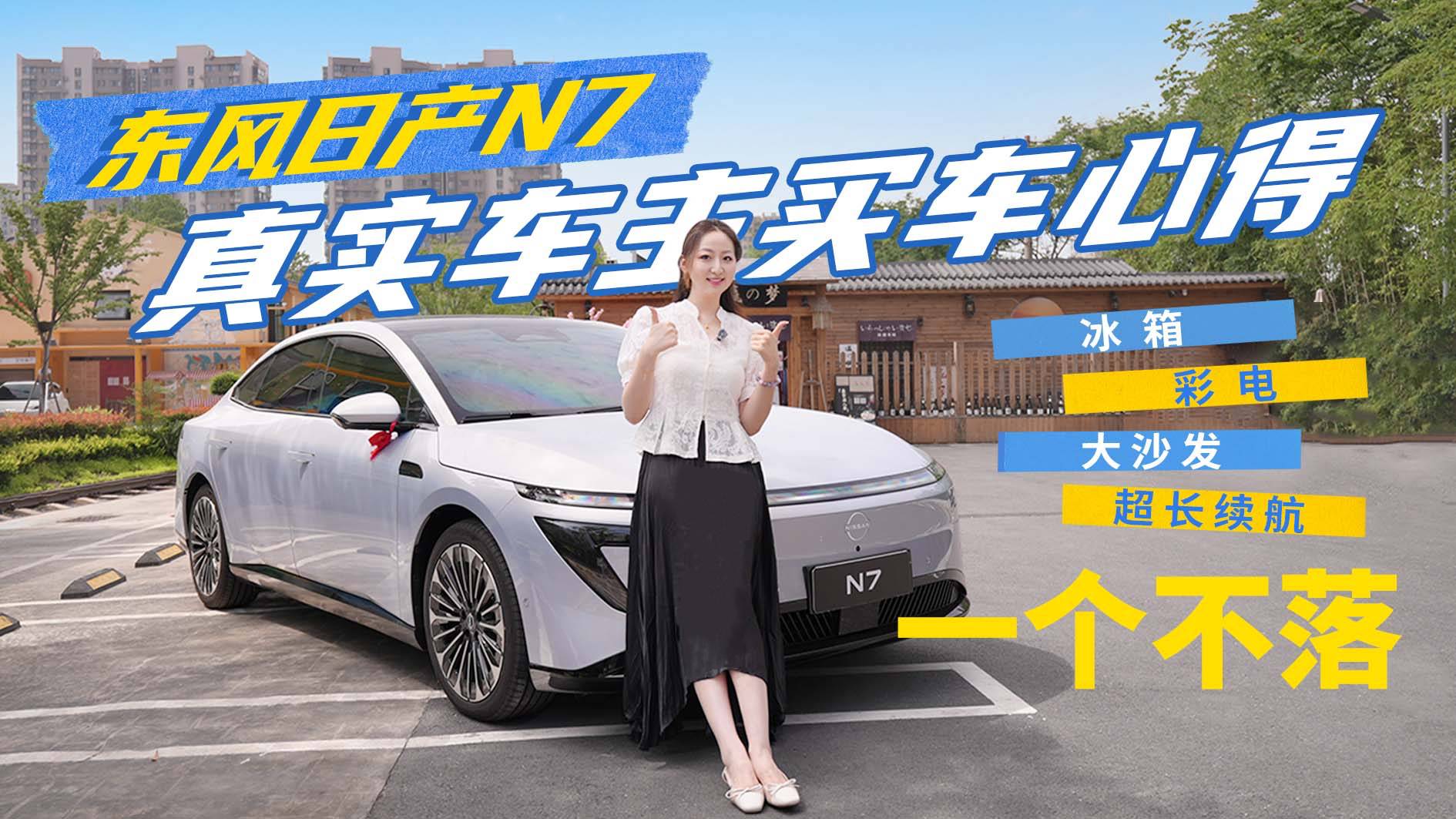 冰箱彩电大沙发超长续航一个不落 日产N7真实车主买车心得