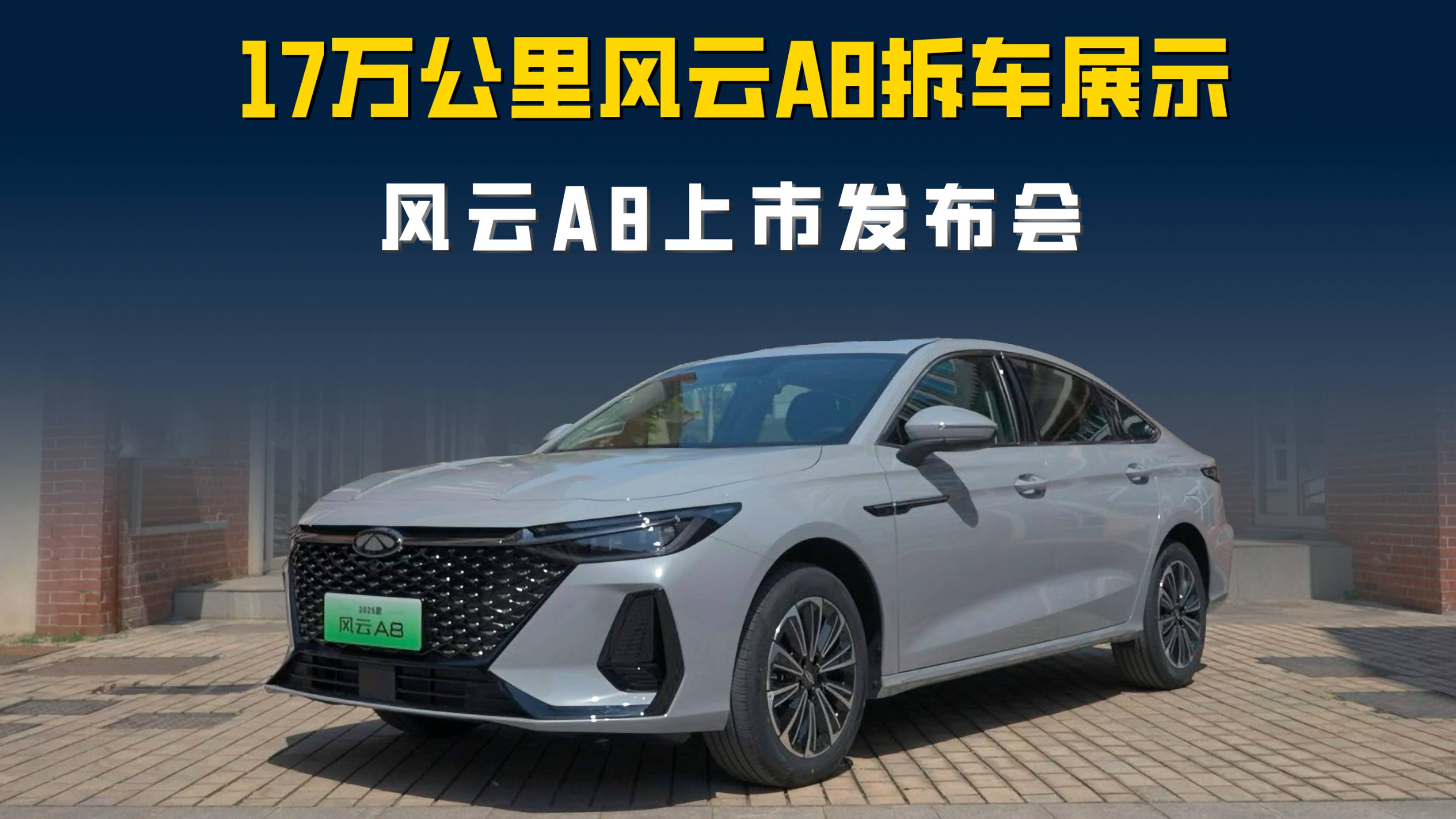 風云A8上市7.99-10.99萬 發布會現場把用戶車拆了？