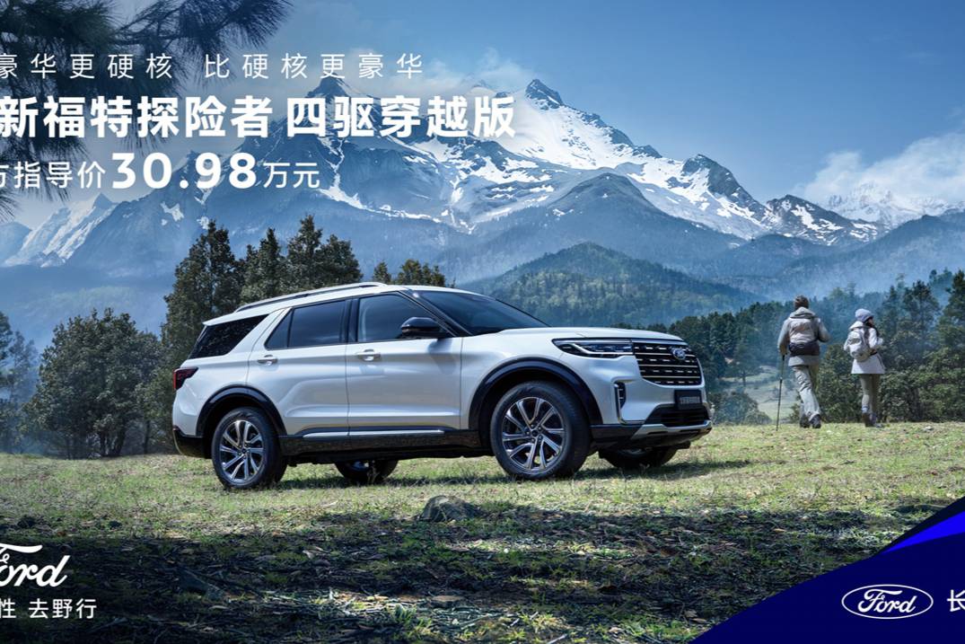 30.98萬起全系四驅(qū)+超大空間，福特探險(xiǎn)者四驅(qū)穿越版登場(chǎng)