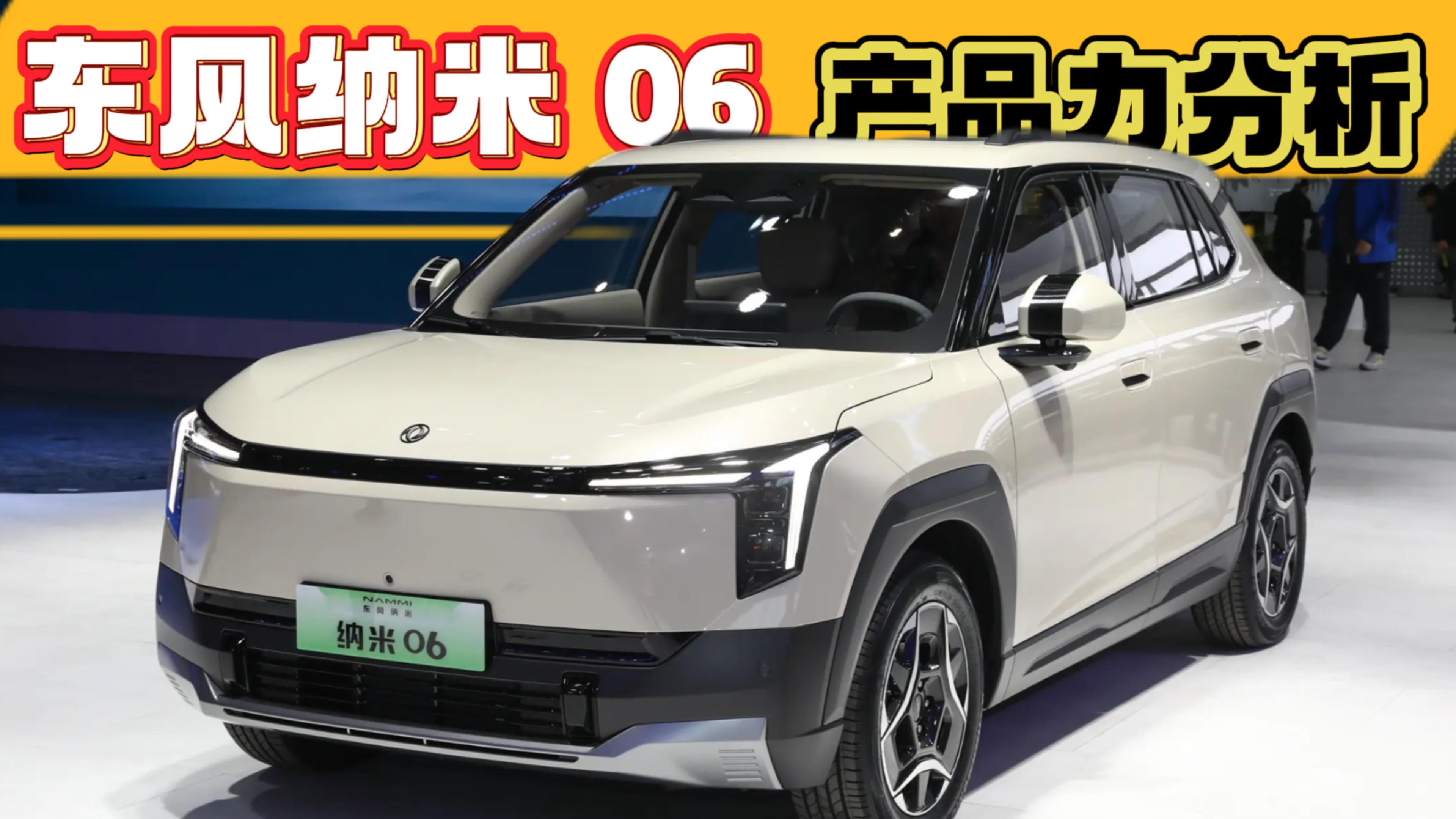 東風納米06產品力分析，和元PLUS比，有哪些優勢和劣勢？