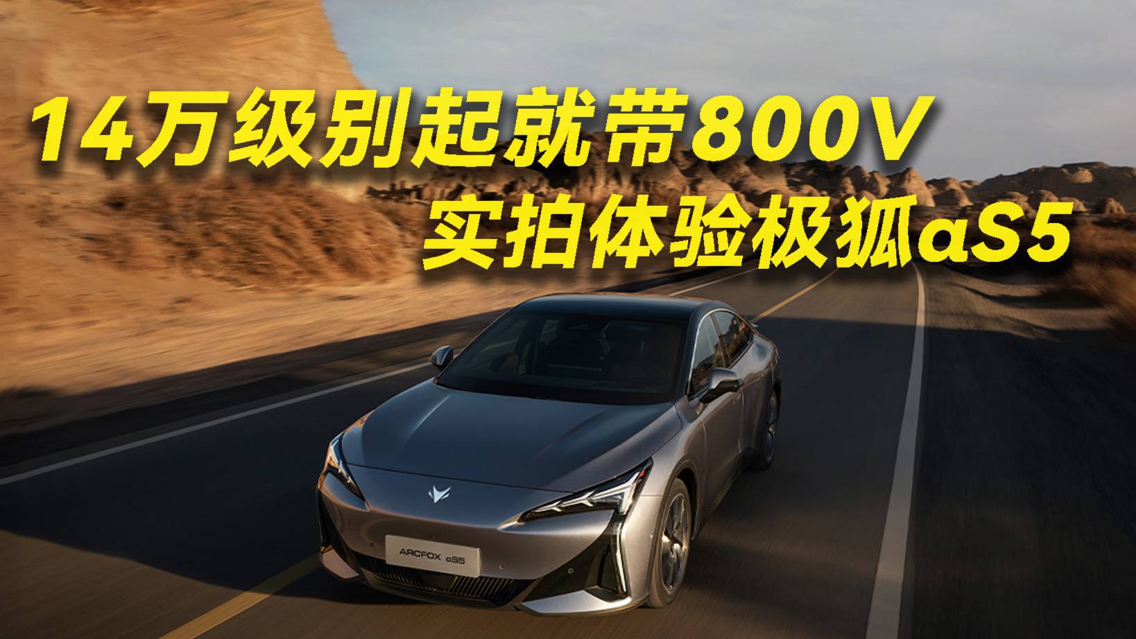 14萬級別就帶800V 實拍極狐αS5