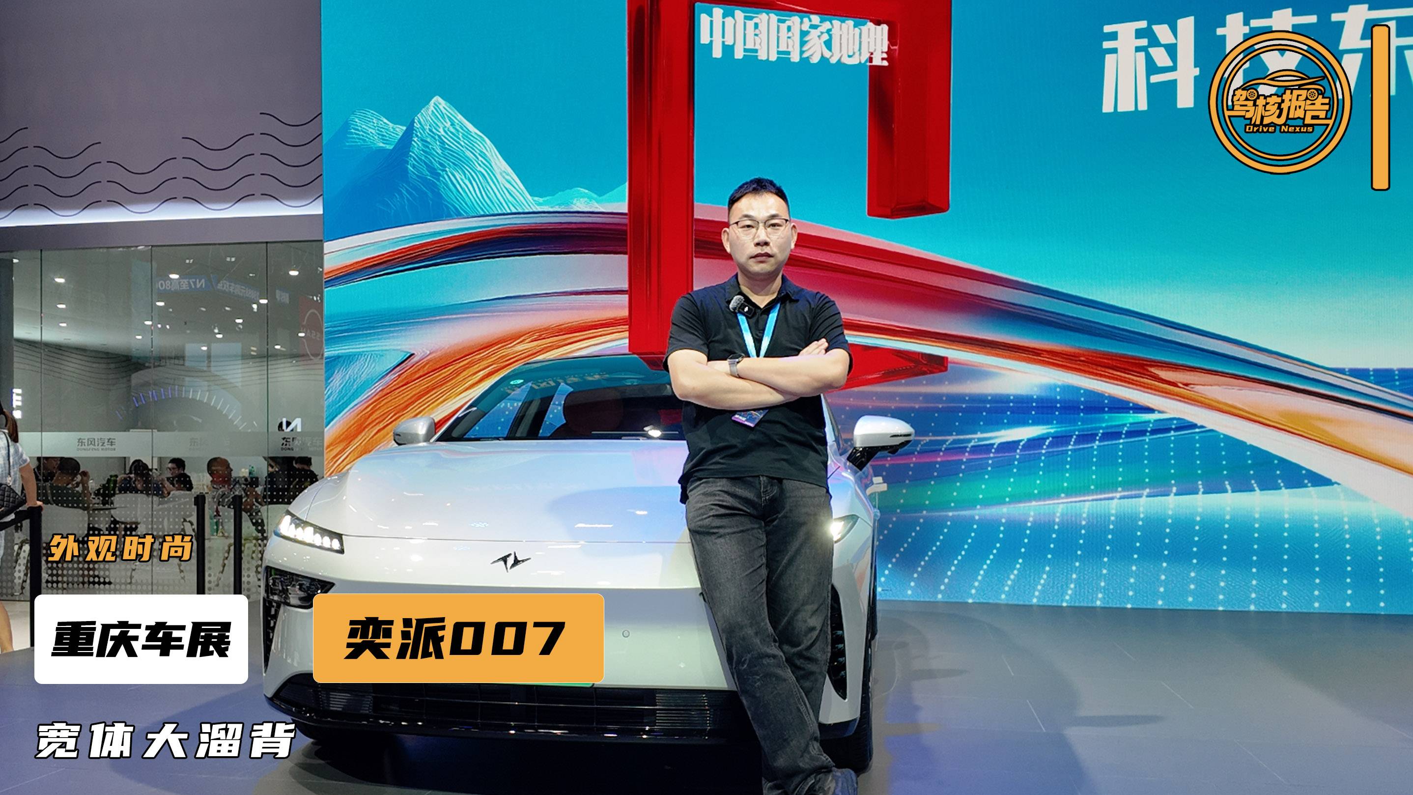 重慶車展實拍奕派007，全景天幕很出彩