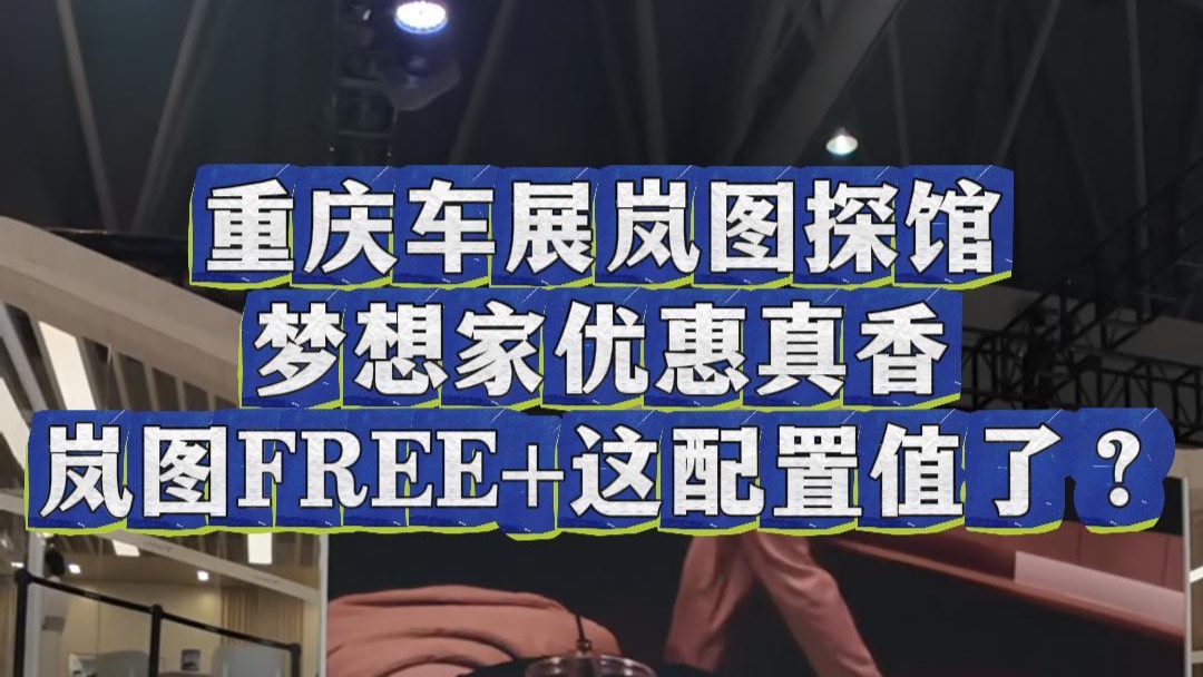 夢想家優惠真香，嵐圖FREE+這配置值了