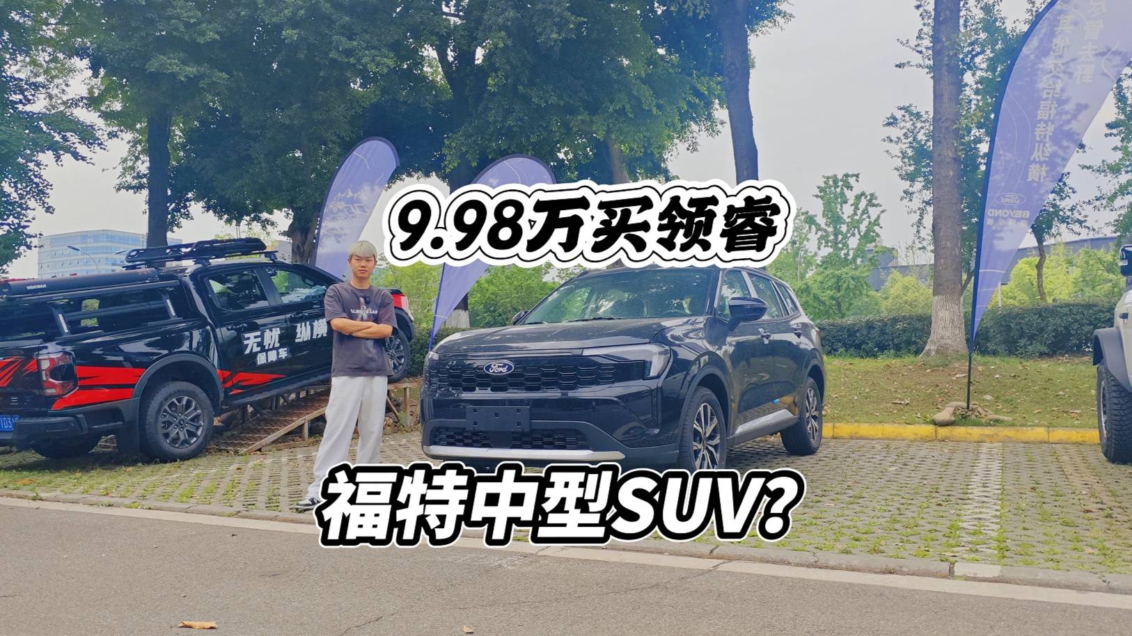 9.98万买福特中型SUV？丐版领睿也是福特！