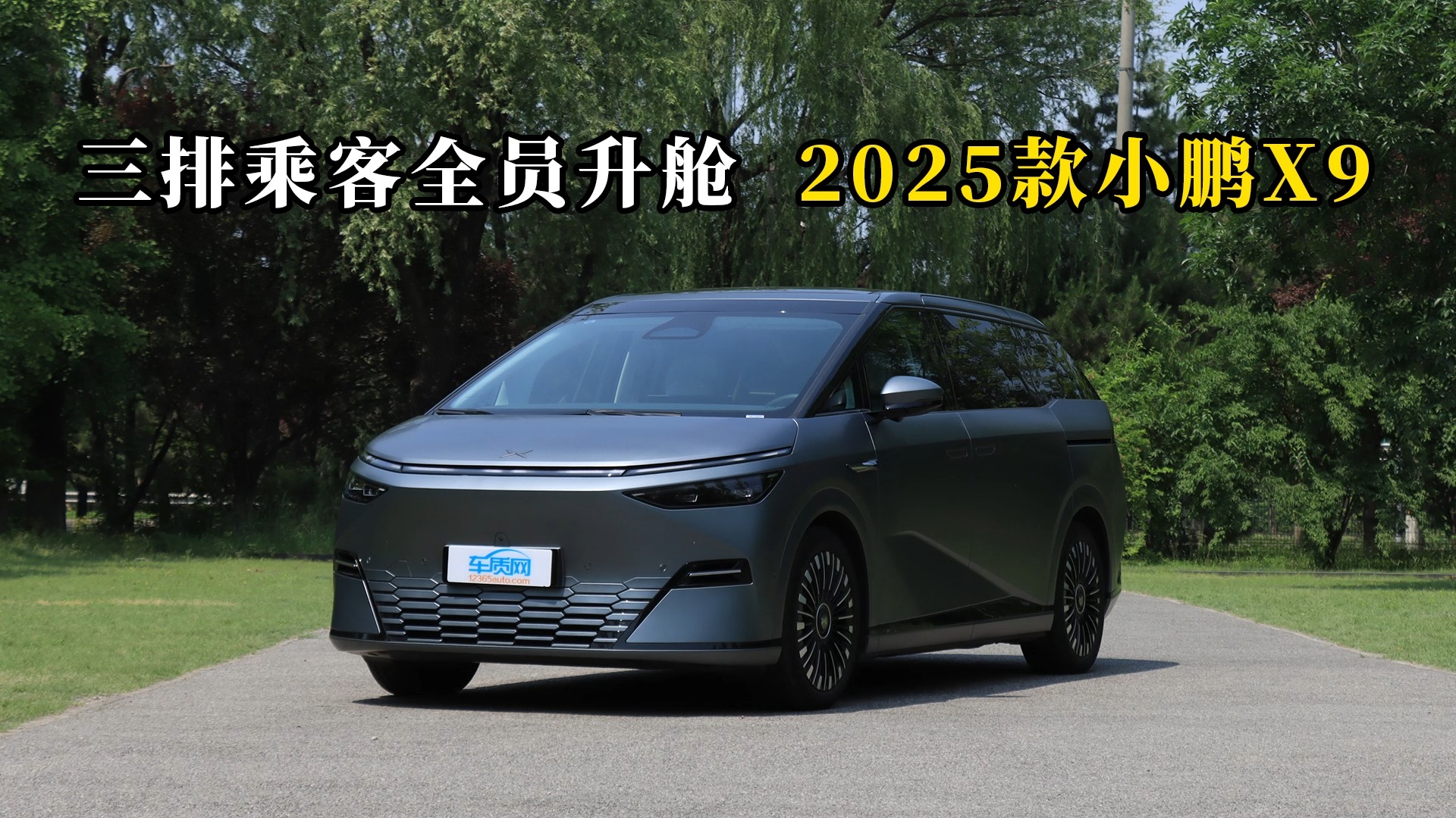 質說新車：三排乘客全員升艙 2025款小鵬X9