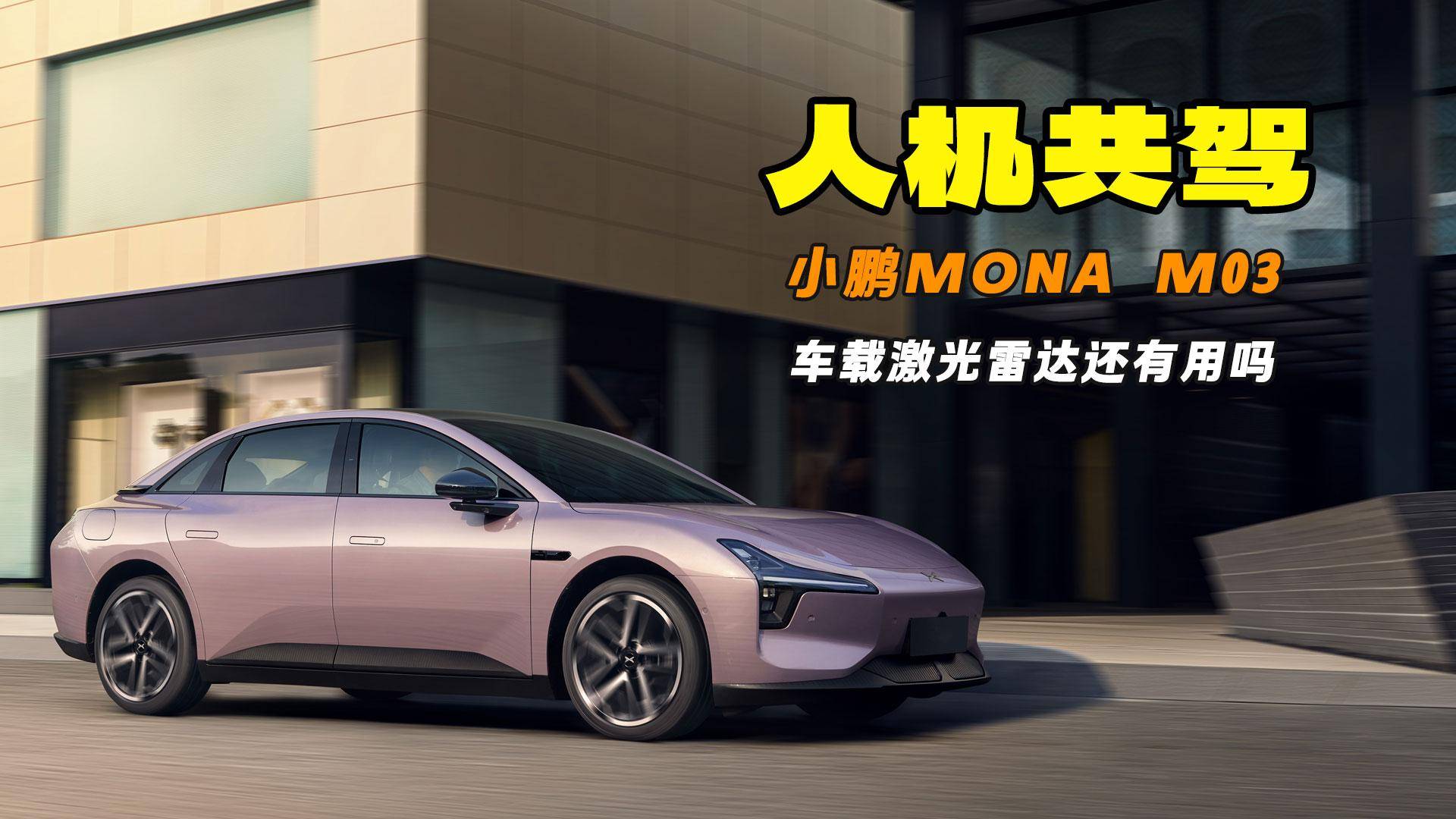 15 萬級最強高階智能輔助駕駛能力 試駕小鵬MONA M03