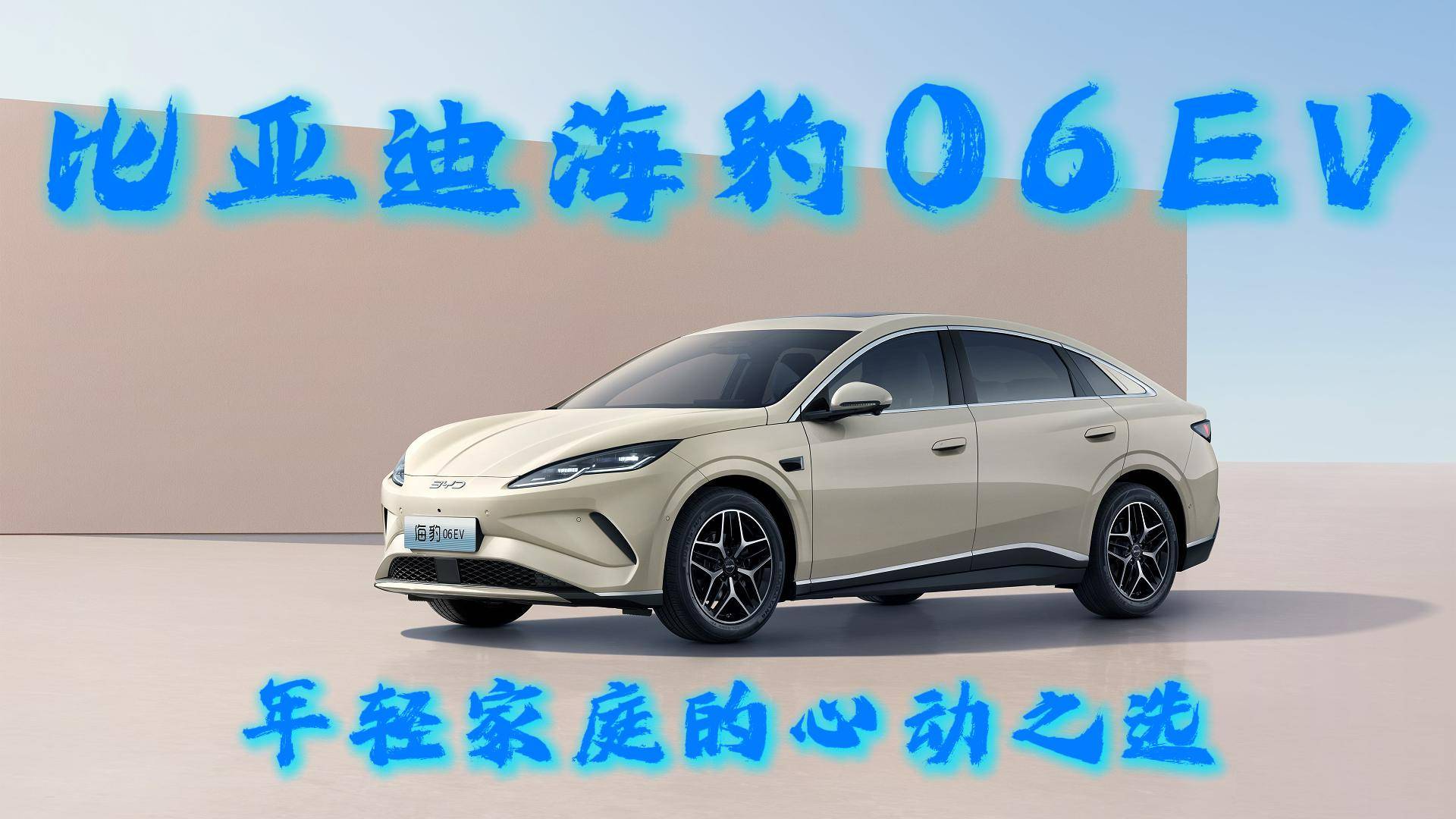 比亞迪海豹06EV：年輕家庭的心動之選
