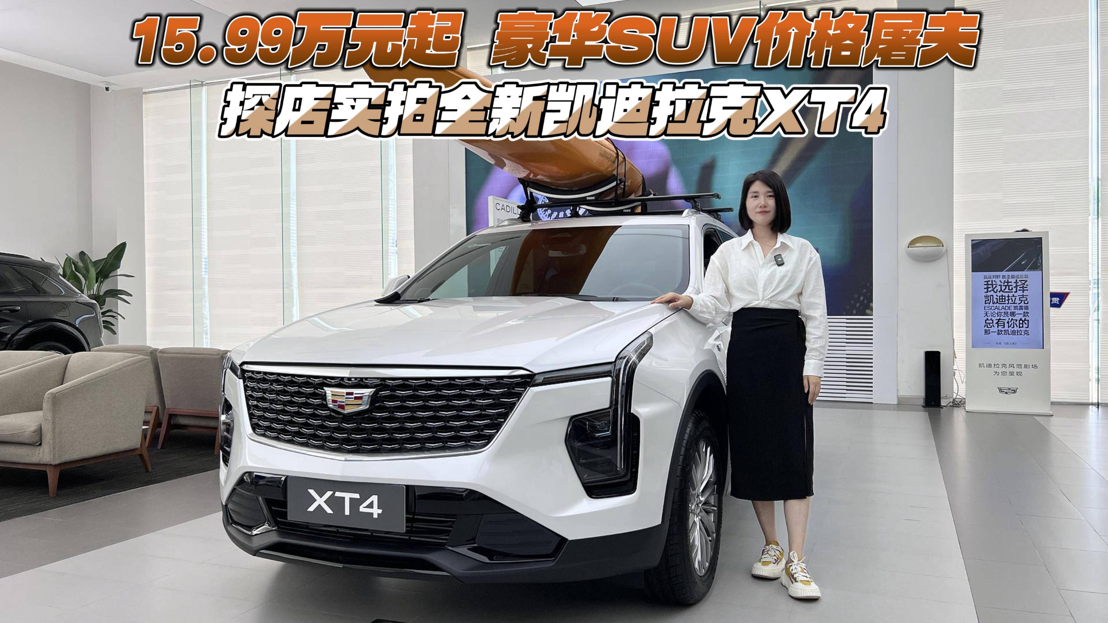 15.99萬起 探店實(shí)拍全新凱迪拉克XT4