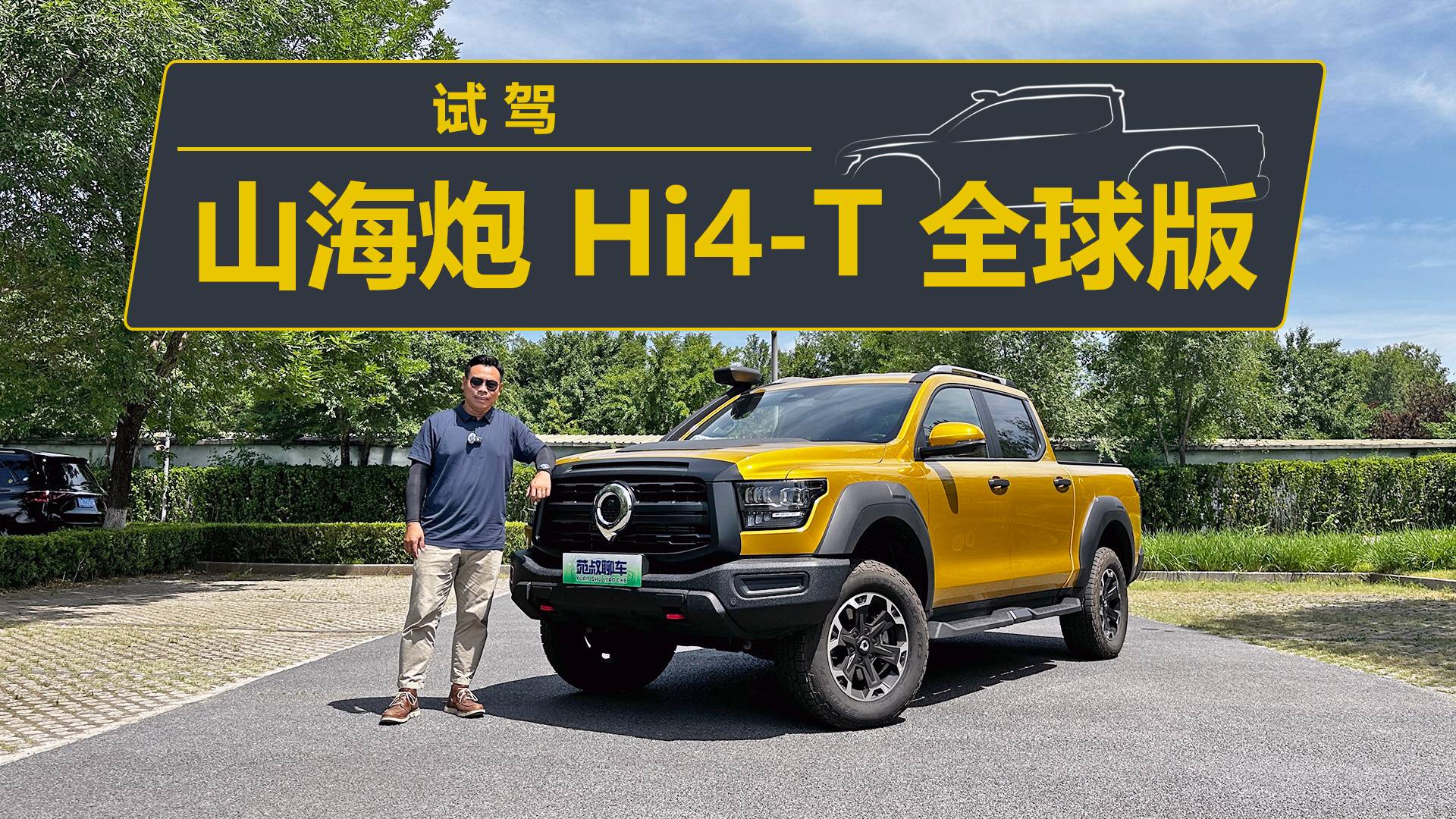 兼顾城市和越野，还有三把锁，试驾山海炮Hi4-T全球版