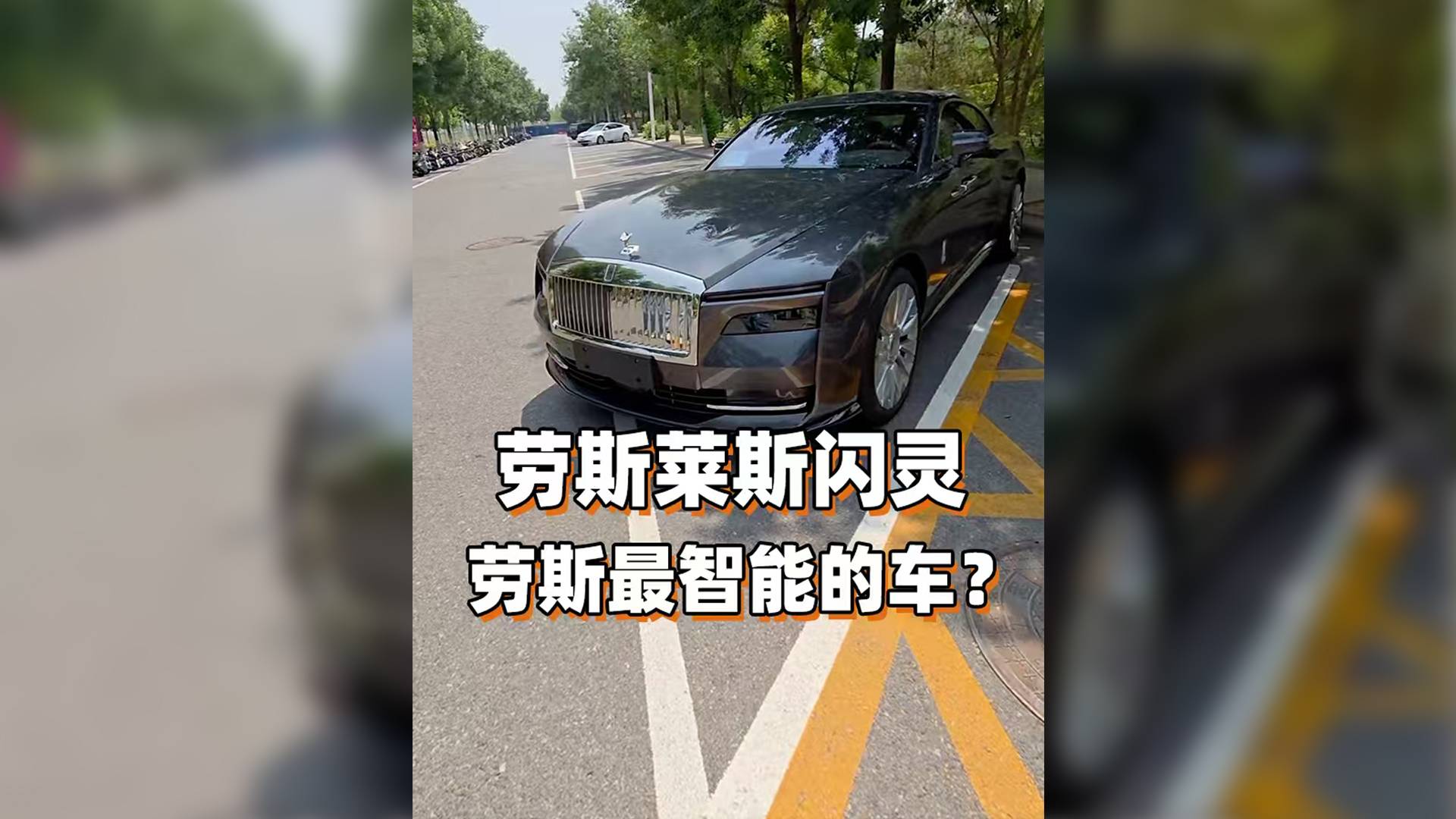 Spectre閃靈，最智能的勞斯萊斯？