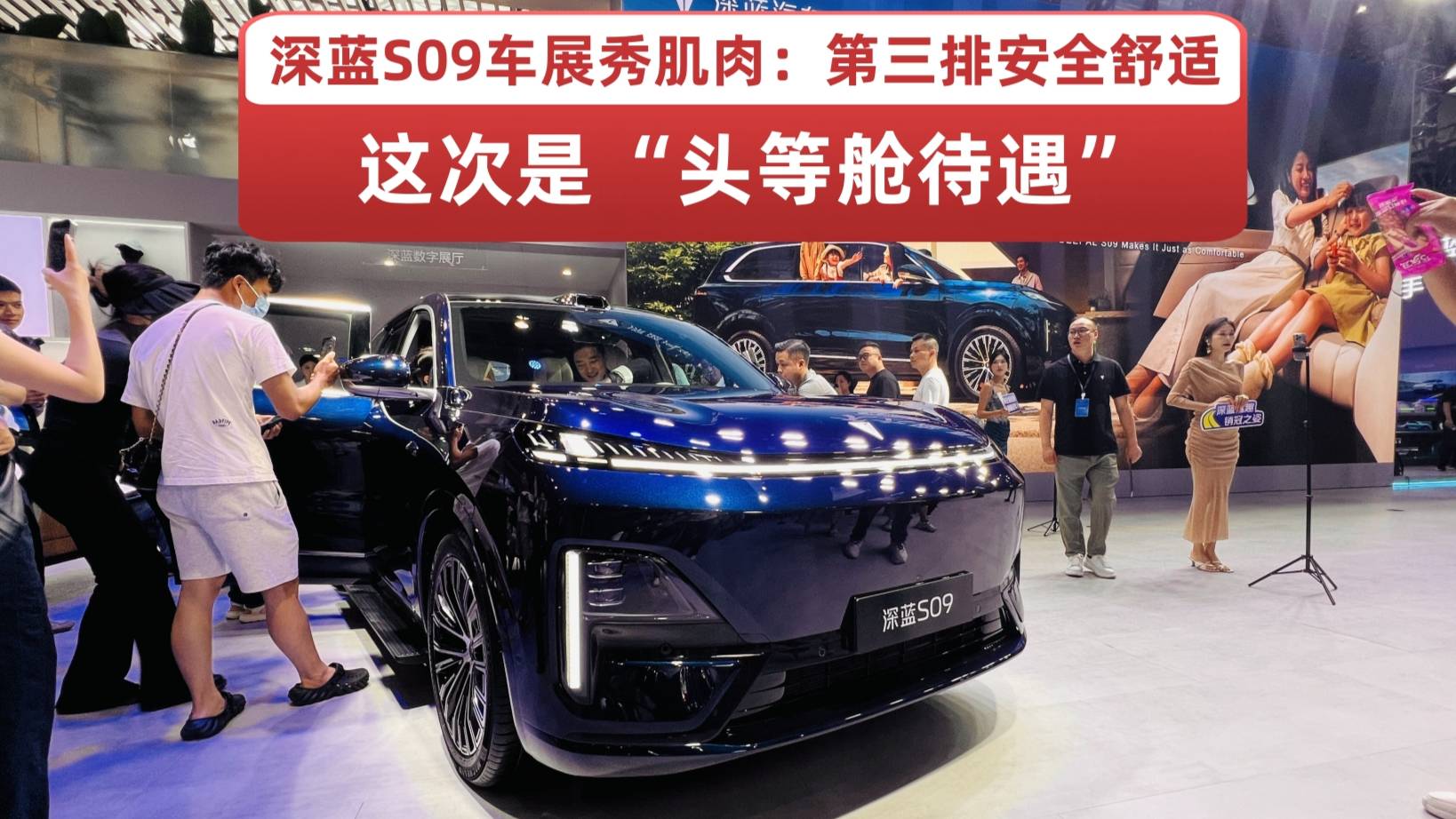 深藍S09車展秀肌肉：第三排安全舒適，這次是“頭等艙待遇”